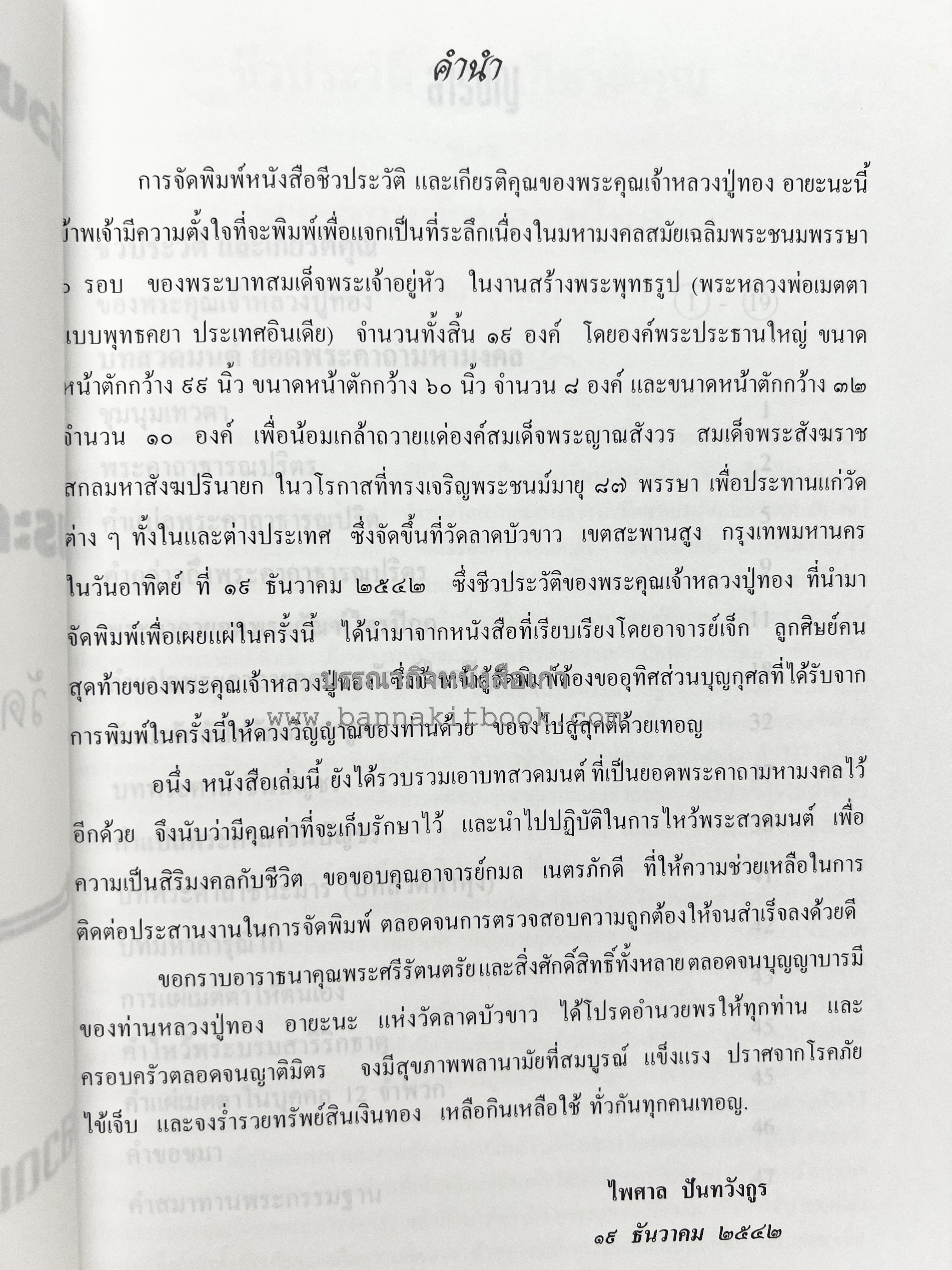 หลวงปู่ทอง (อายะนะ) วัดลาดบัวขาว (บทสวดชุมนุมเทวดา/คาถามหามงคล)