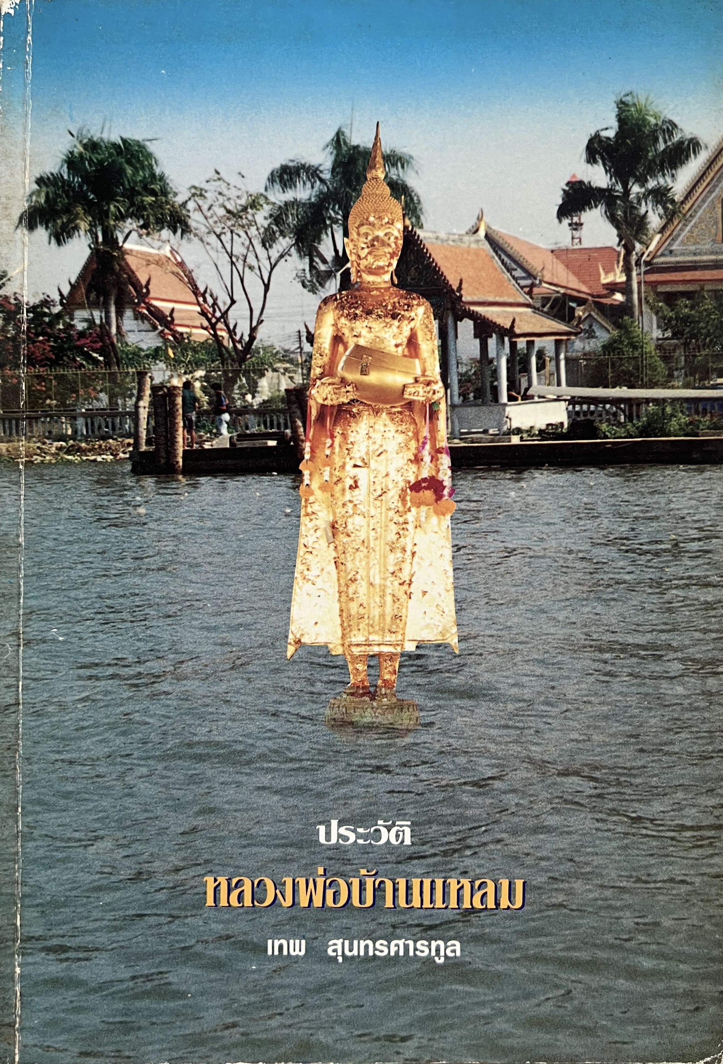 ประวัติหลวงพ่อบ้านแหลม โดย : เทพ สุนทรศารทูล.