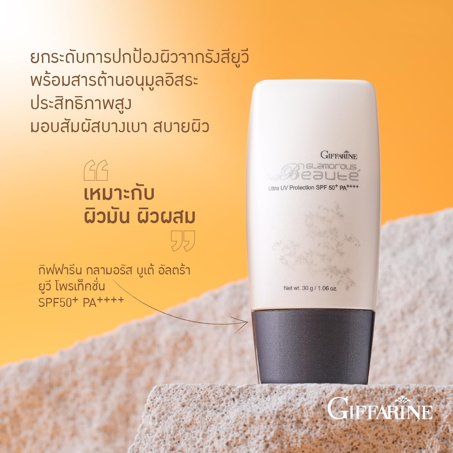 [กิฟฟารีน] ครีมกันแดดเนื้อโลชั่นบางเบา มอบการปกป้องผิวประสิทธิภาพสูง กันน้ำ กันเหงื่อดีเยี่ยม ด้วยเทคโนโลยีจากประเทศญี่ปุ่น