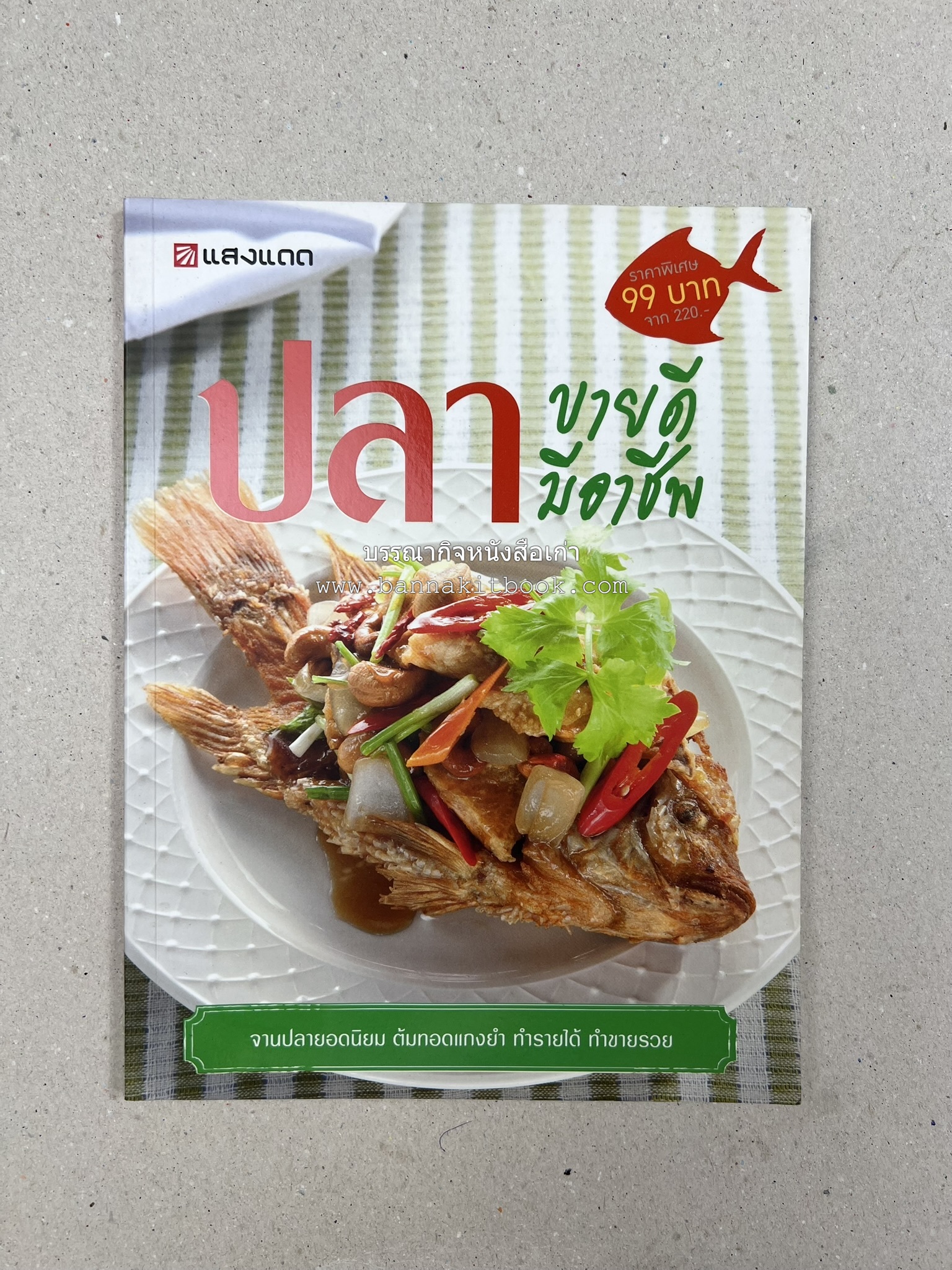 ปลา ขายดี มีอาชีพ โดย : สิริรักษ์ บางสุด.