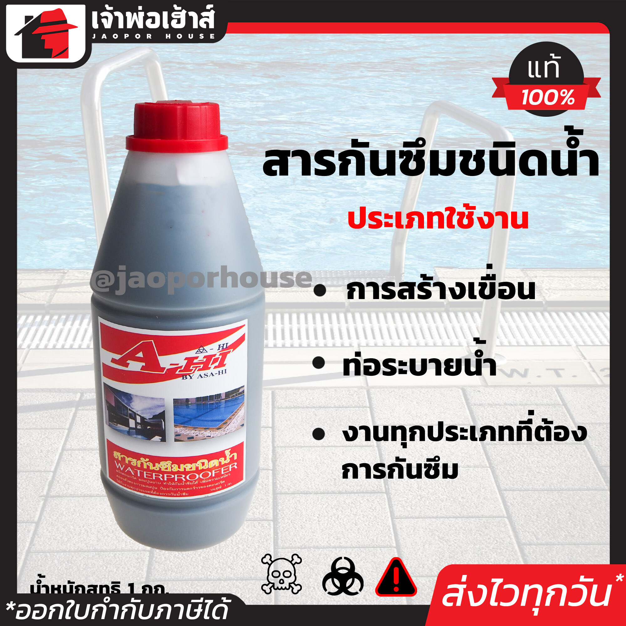 น้ำยากันซึม Asa-Hi ขนาด 1 กก. ใช้ป้องกันน้ำซึมได้กับงานทุกประเภท เช่น ท่อระบายน้ำ แท้งค์น้ำ สระว่ายน้ำ น้ำยากันรั่วซึม Water Proofer D22-03