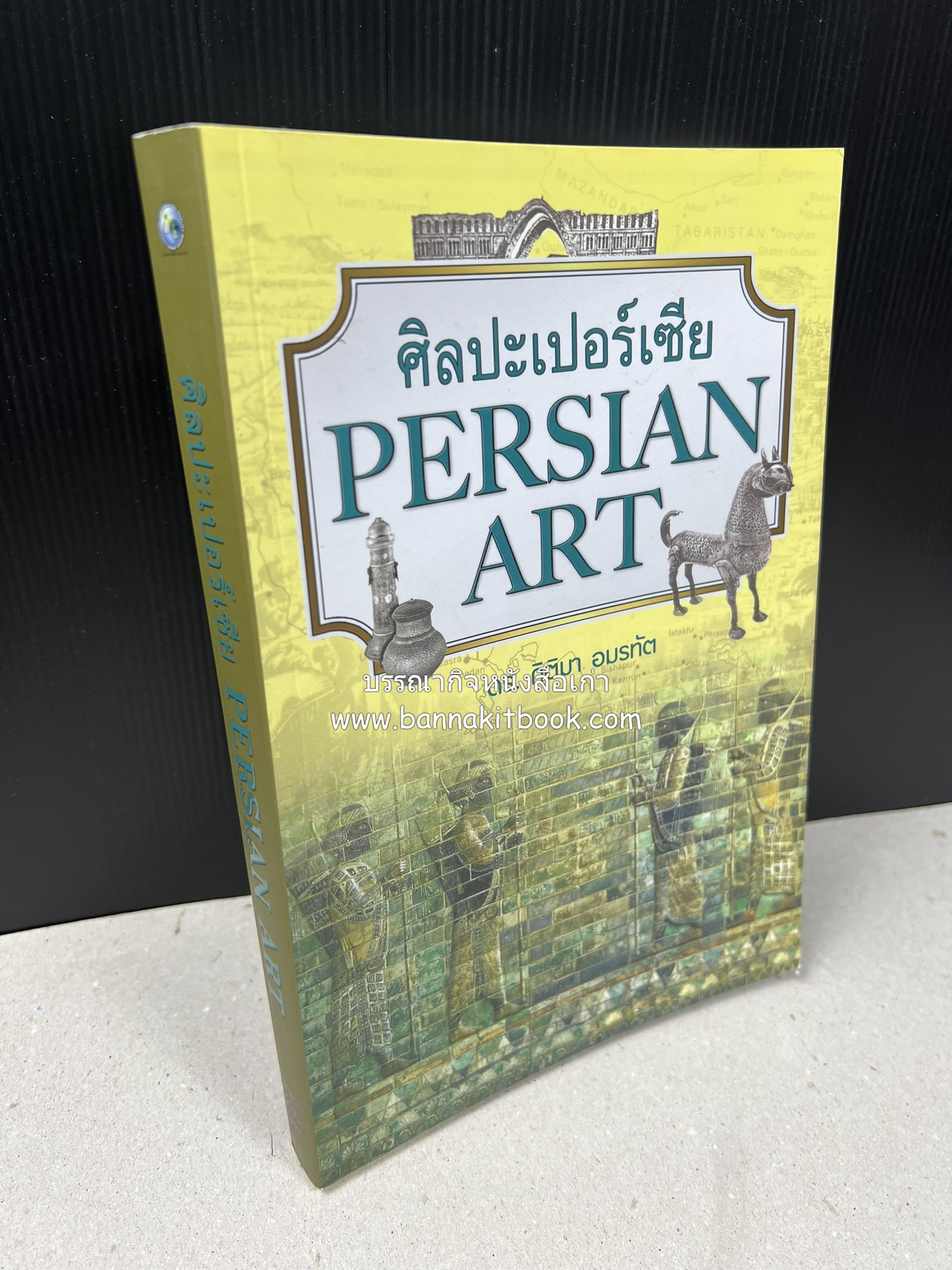 ศิลปะเปอร์เซีย (Persian Art) โดย : ดร.กิติมา อมรทัต (ศิลปะแบบอิสลาม).