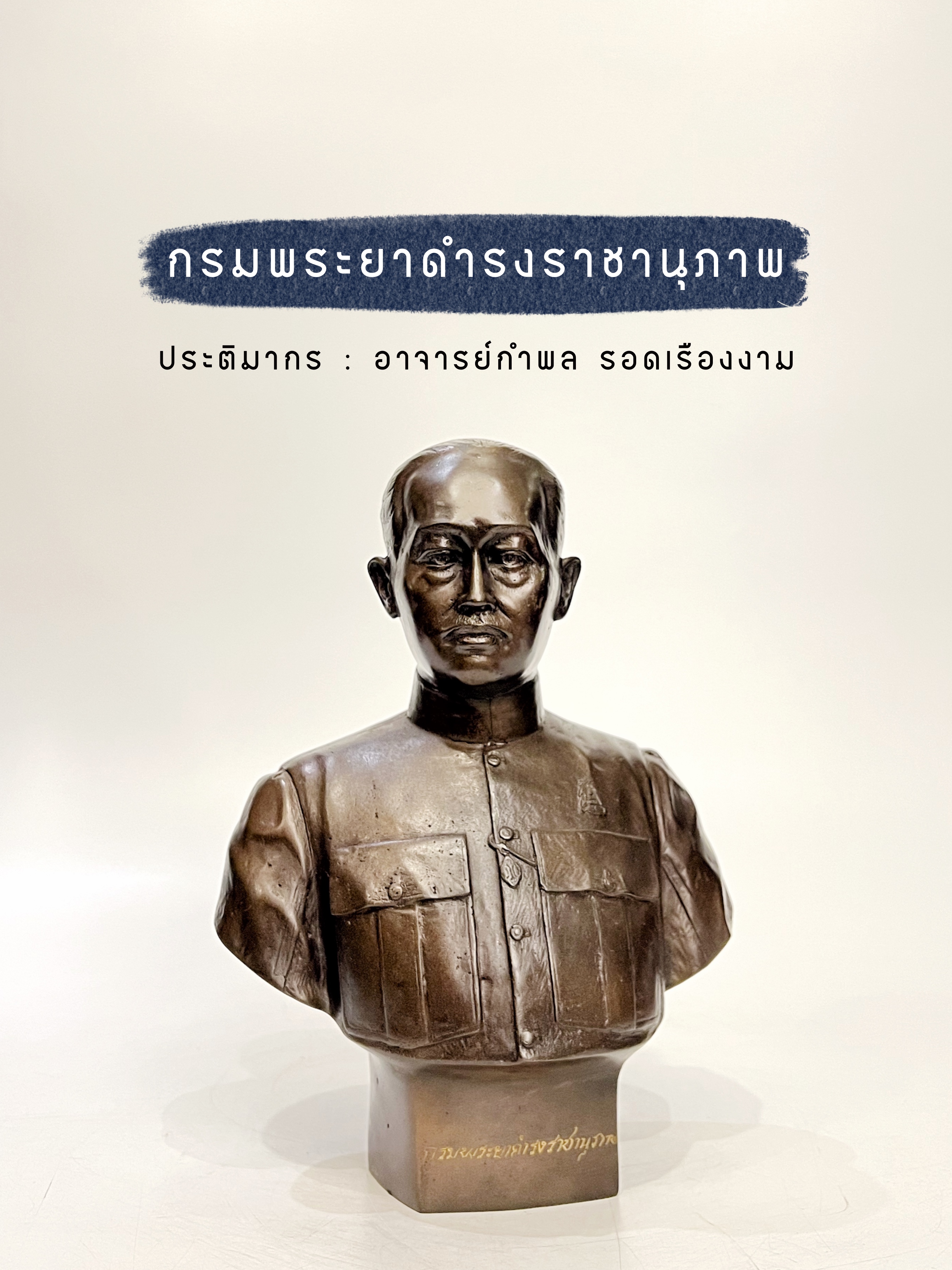 กรมพระยาดำรงราชานุภาพ