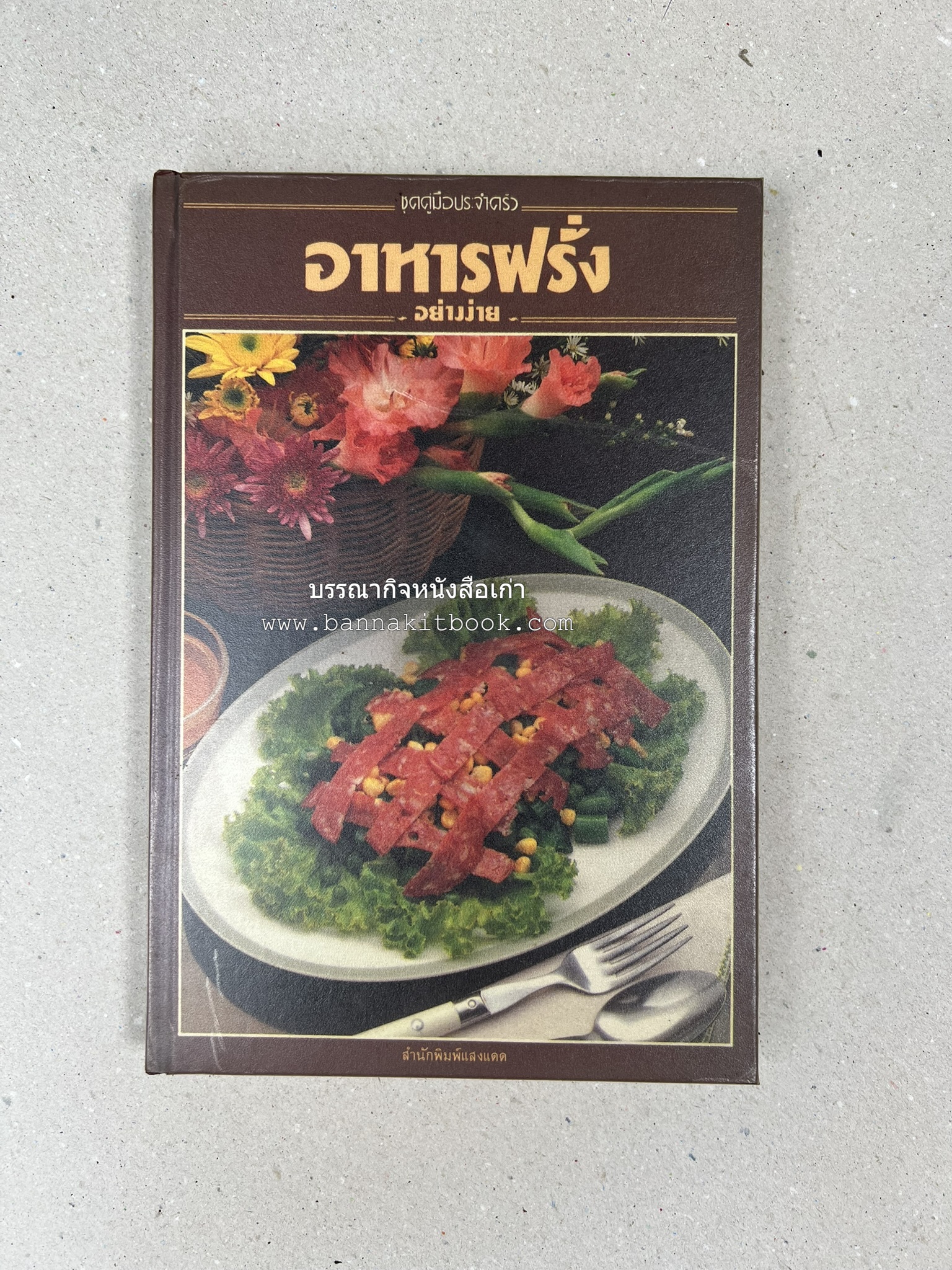 อาหารฝรั่ง อย่างง่าย โดย : อาจารย์ศรีสมร คงพันธุ์.