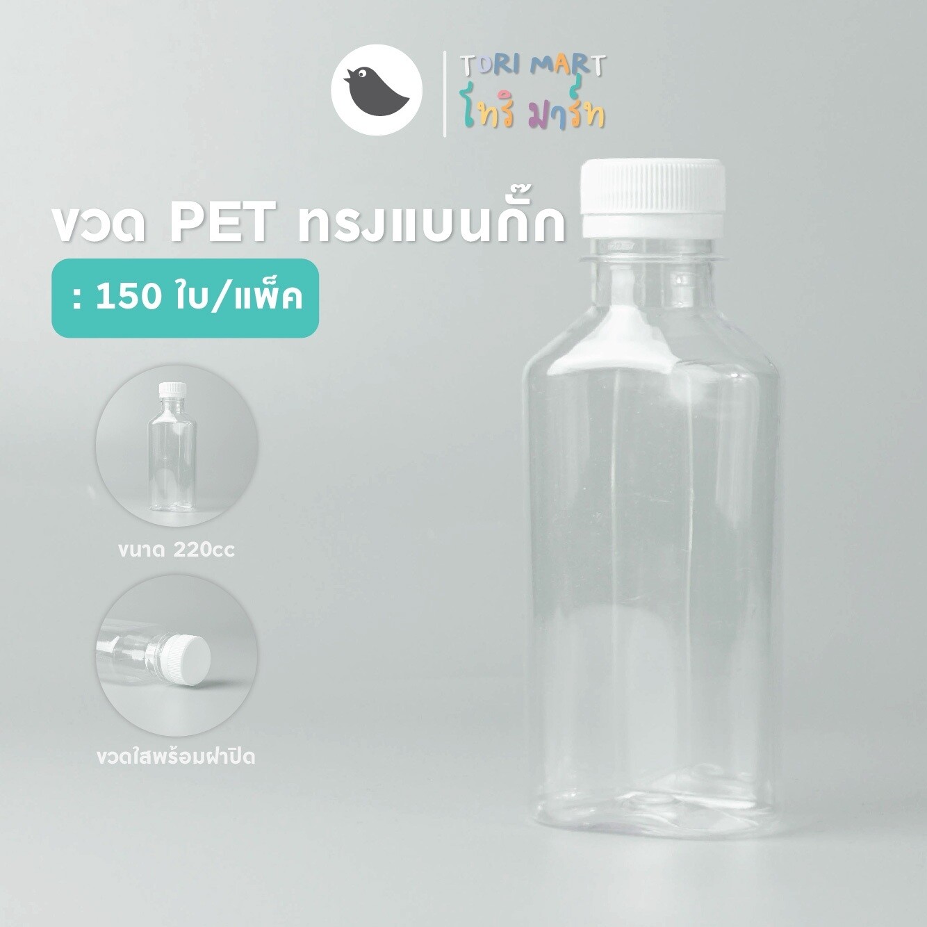 Toripac ขวดพลาสติก ทรงแบนกั๊ก 150ml , 220ml. พร้อมฝา (50,100,150 ใบ/แพ็ค)