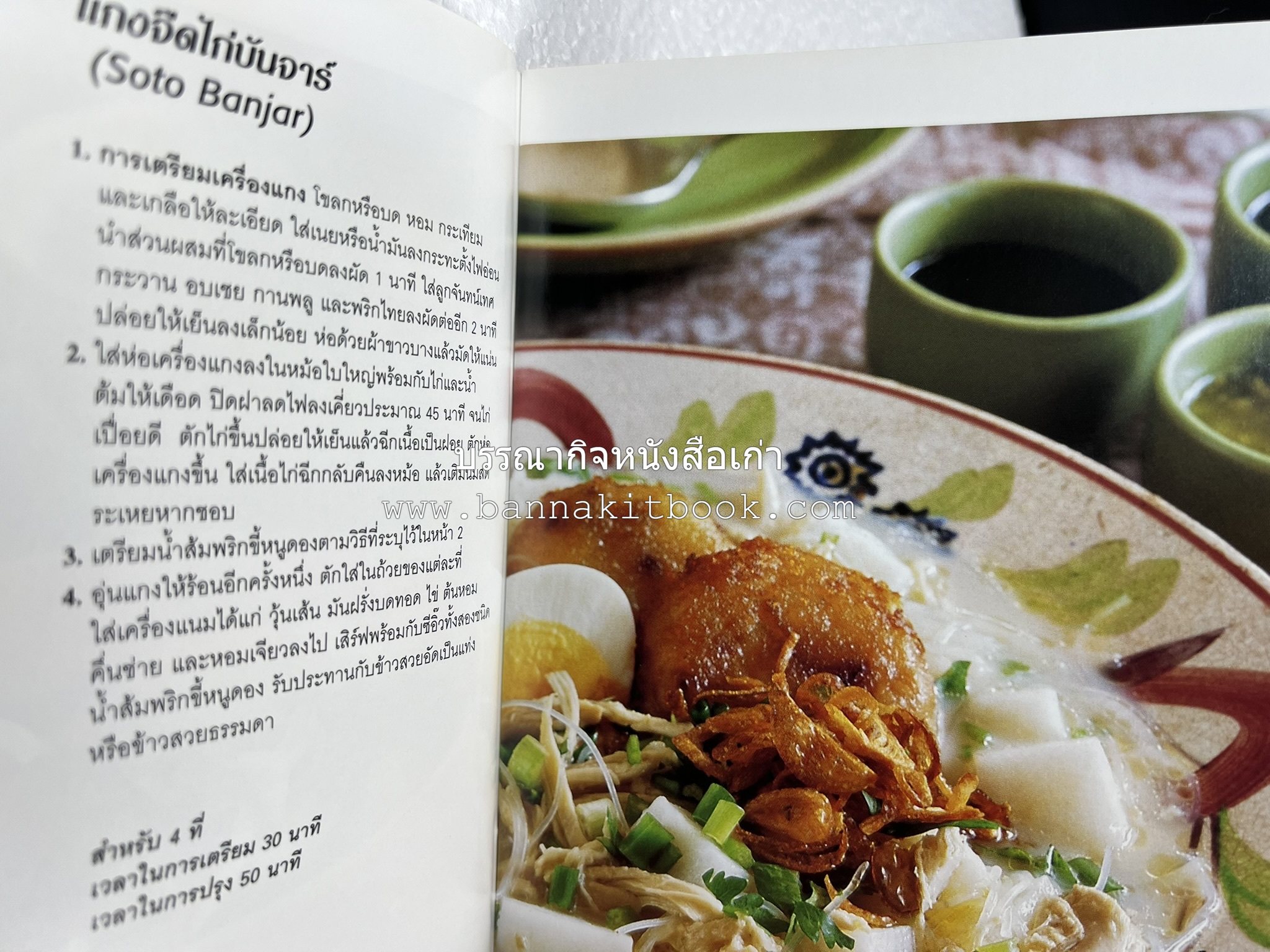 อาหารอินโดนีเซีย ตำรับพื้นบ้าน หนังสือชุด ‘หน้าต่างสู่รสชาติ’ โดย : William W. Wongso / Hayatinufus A.L. Tobing.