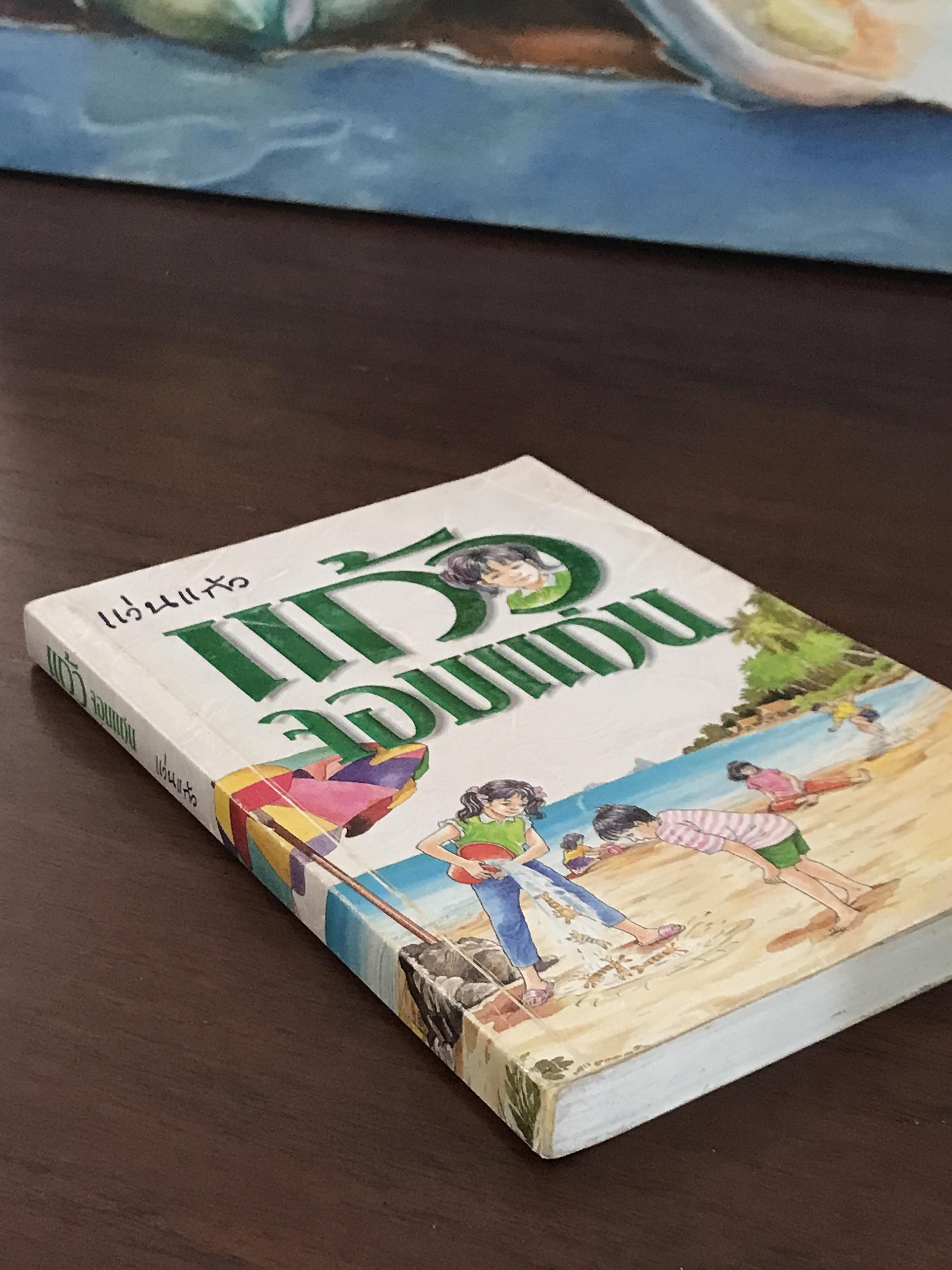 แก้วจอมแก่น ผู้เขียน แว่นแก้ว สำนักพิมพ์นานมีบุ๊คส์