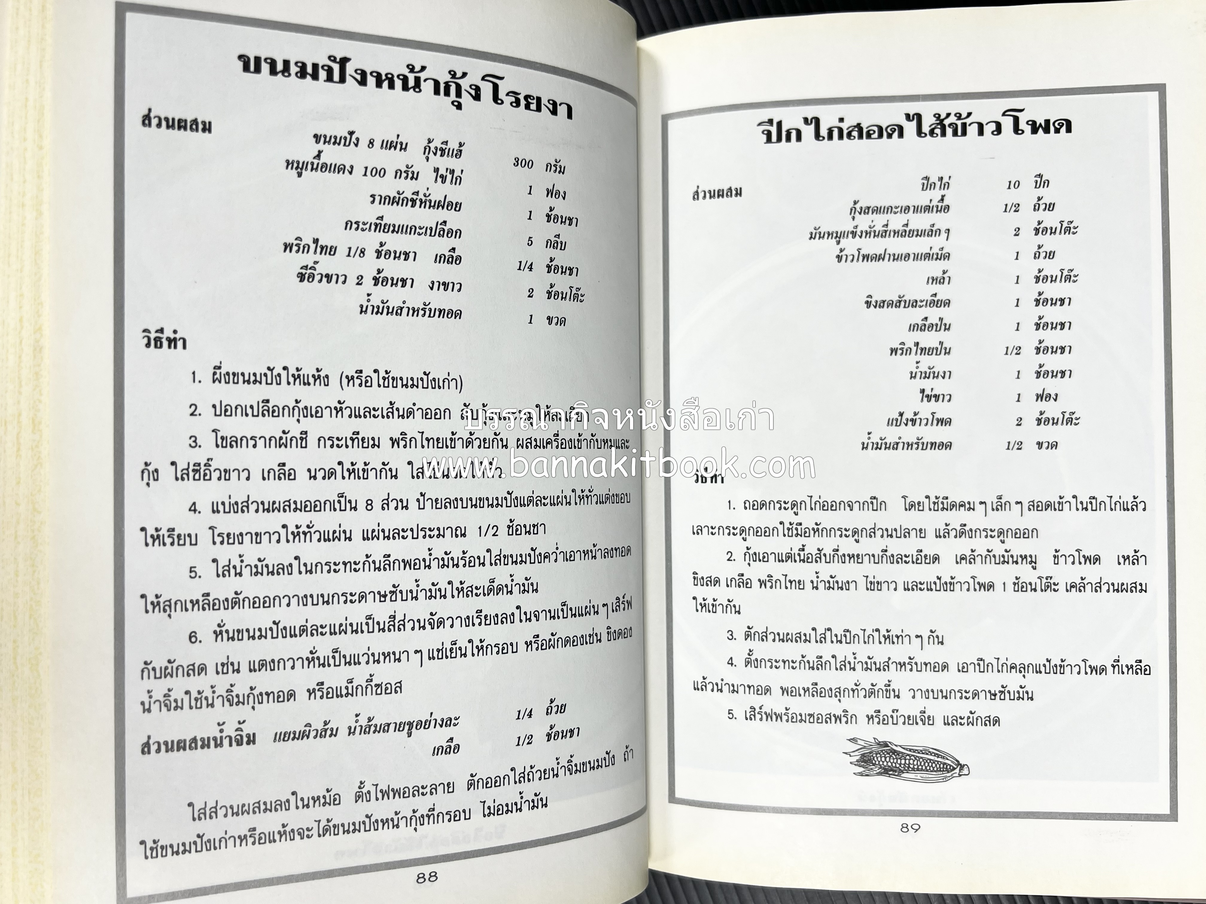 อาหารว่างและเครื่องดื่ม โดย : อาจารย์ศรีสมร คงพันธุ์ (พิมพ์ครั้งแรก).