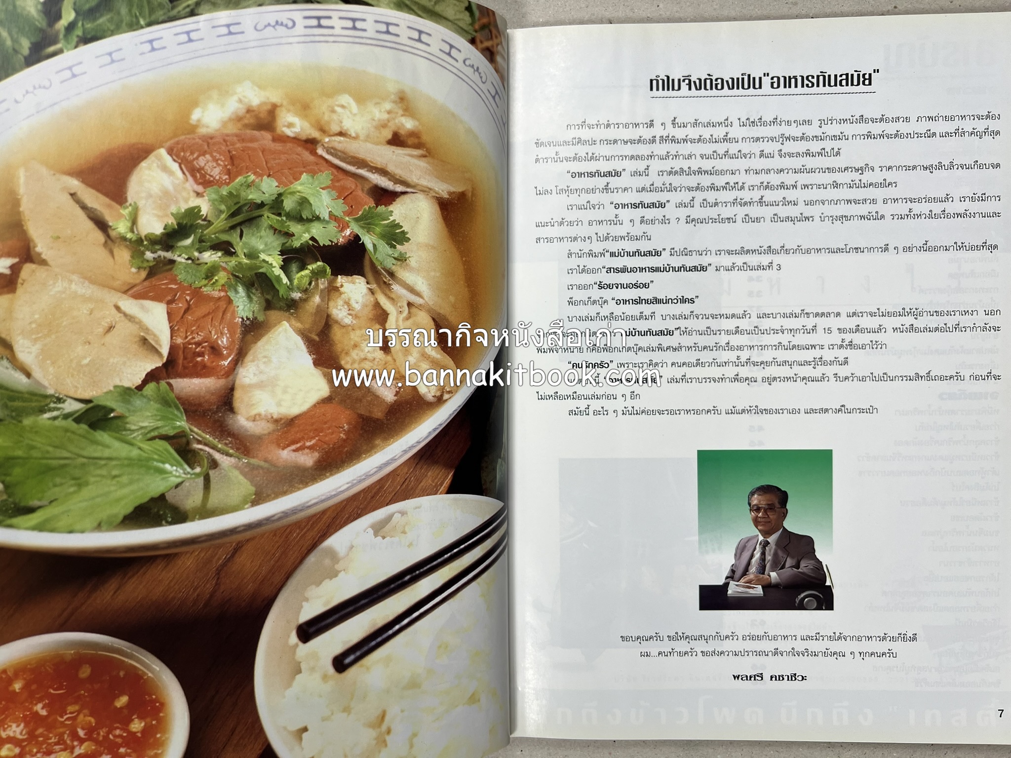 อาหารทันสมัย โดย : พลศรี คชาชีวะ และคณาจารย์สำนักพิมพ์แม่บ้านทันสมัย.