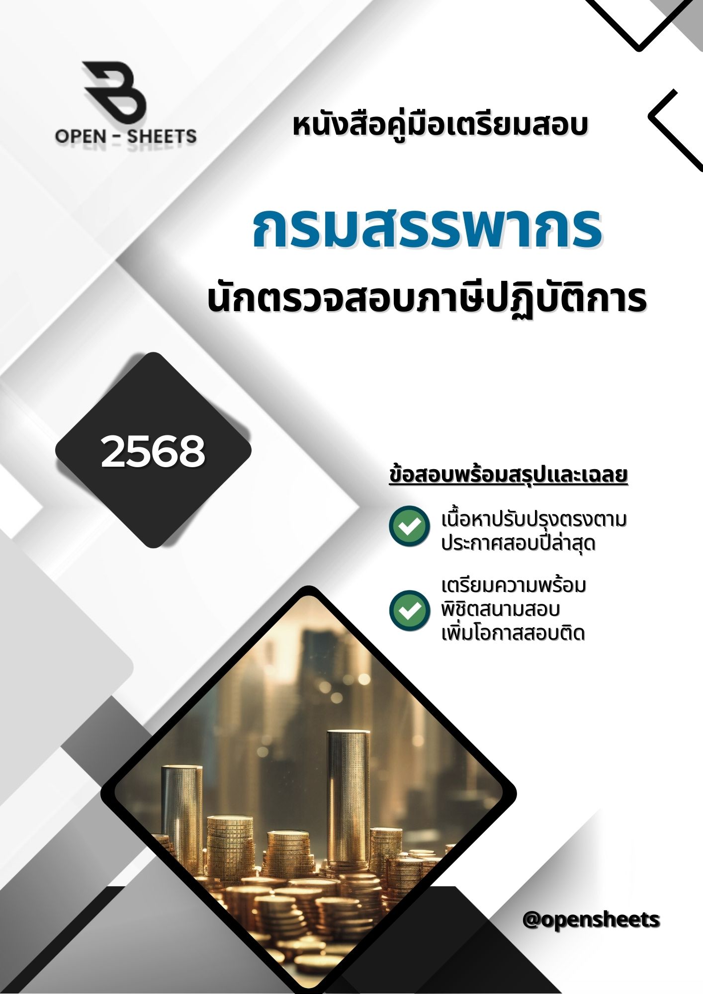 แนวข้อสอบ นักตรวจสอบภาษีปฏิบัติการ กรมสรรพากร