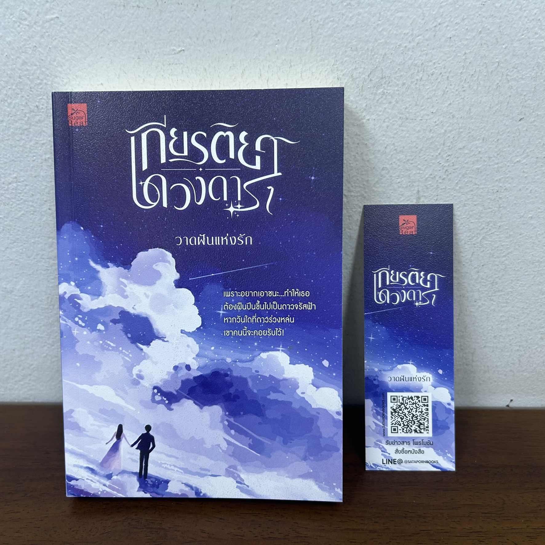 เกียรติยศดวงดารา ... วาดฝันแห่งรัก (มือสอง) นิยาย โรแมนติก ชูการ์บีท สถาพร