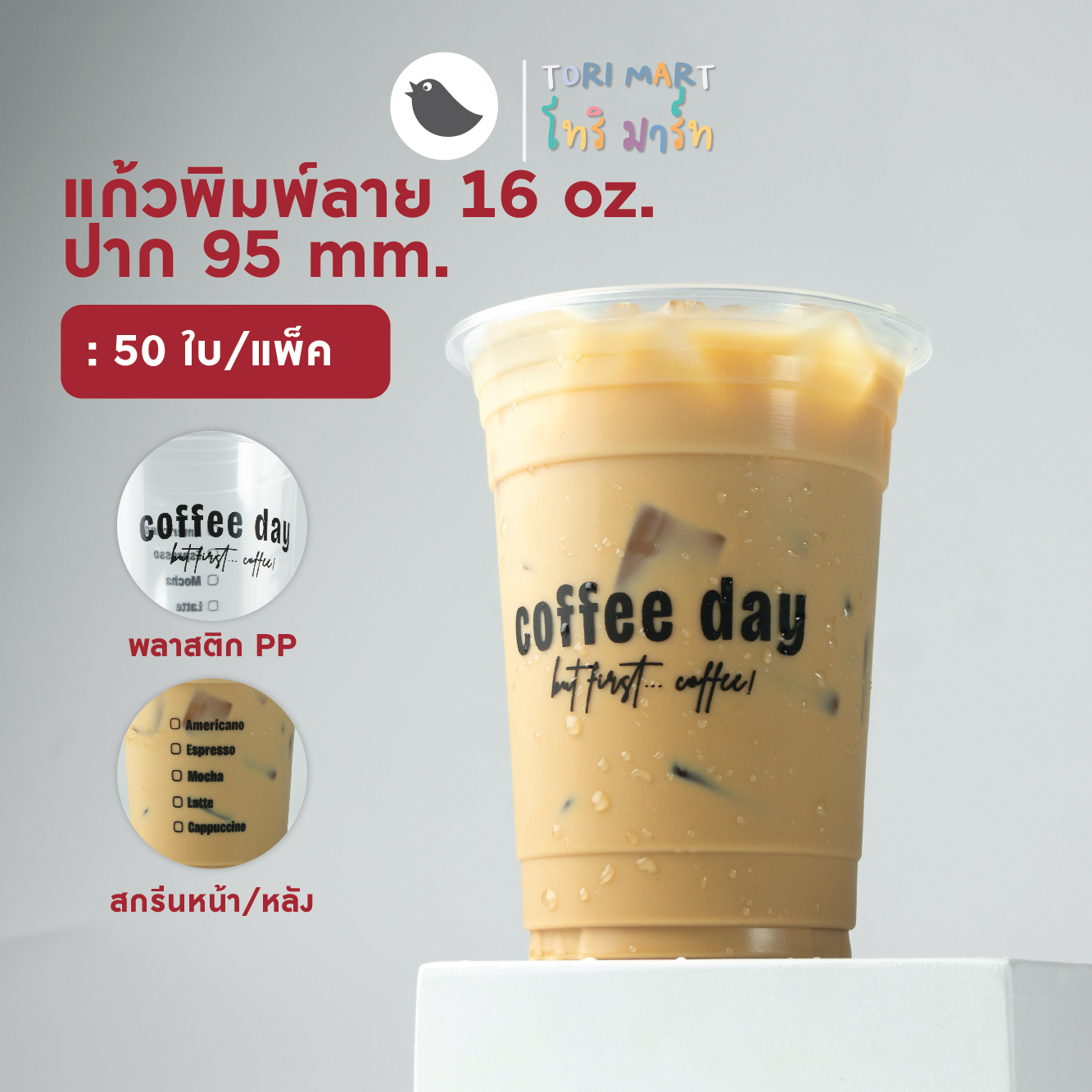 Toripac แก้วกาแฟ PP 16 ออนซ์ ปาก 95 มม. สกรีนลาย แก้วพิมพ์ลาย แก้วพลาสติก (50ใบ/แพ็ค)
