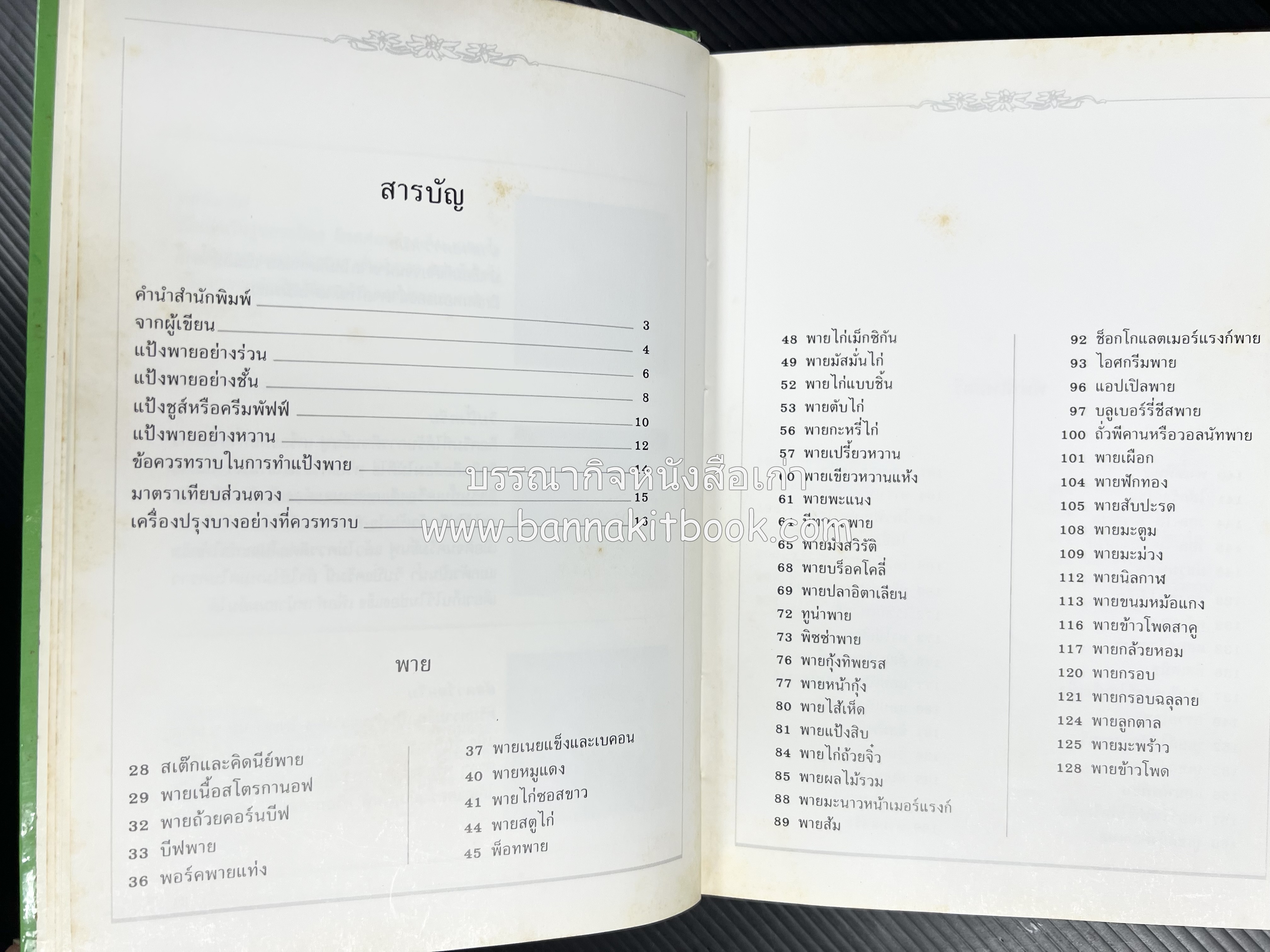 พาย พัฟฟ์เพสตรี ทาร์ต (ชุดเบเกอรี่ 2) โดย : อัจฉรา ชินาลัย.