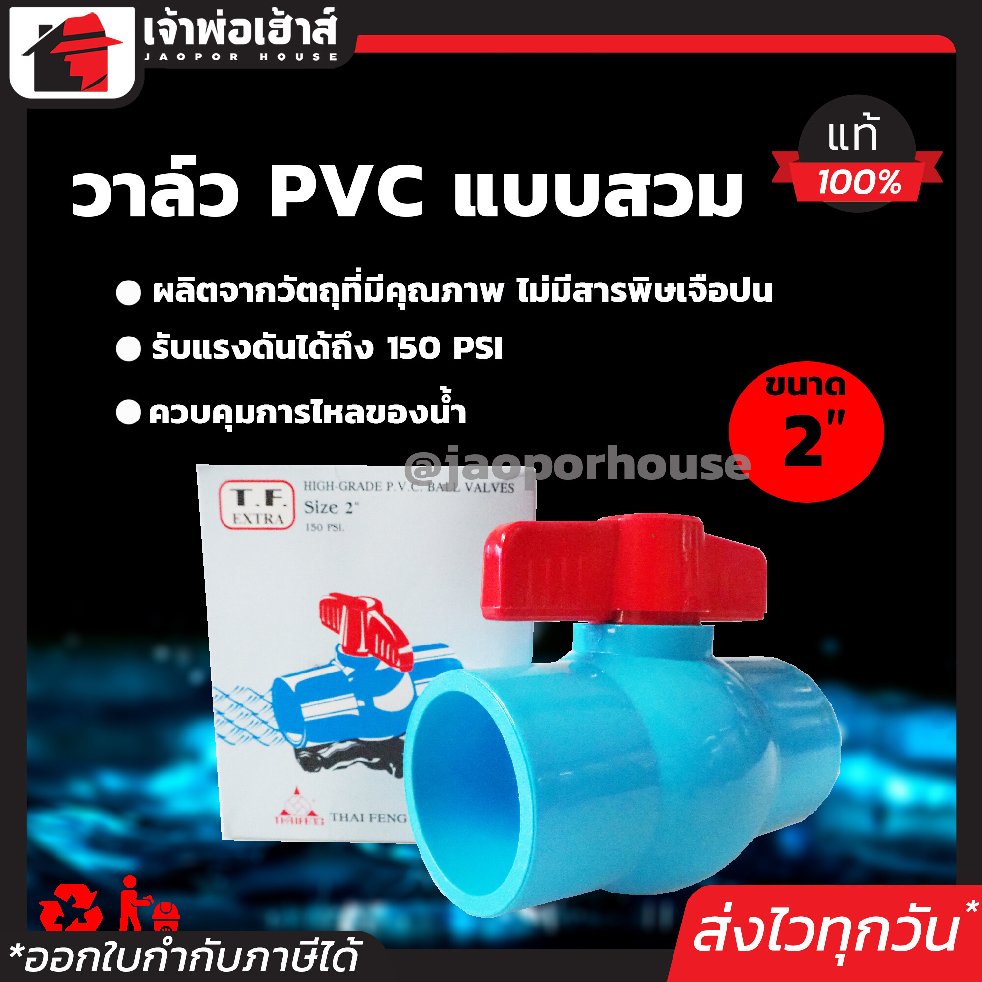 วาล์วน้ำ วาล์ว PVC 2 นิ้ว แบบสวม TF วาล์วพีวีซี วาวล์น้ำ บอลวาล์ว ball valve C46-07
