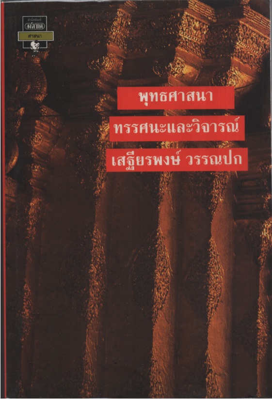พุทธศาสนา : ทรรศนะและวิจารณ์