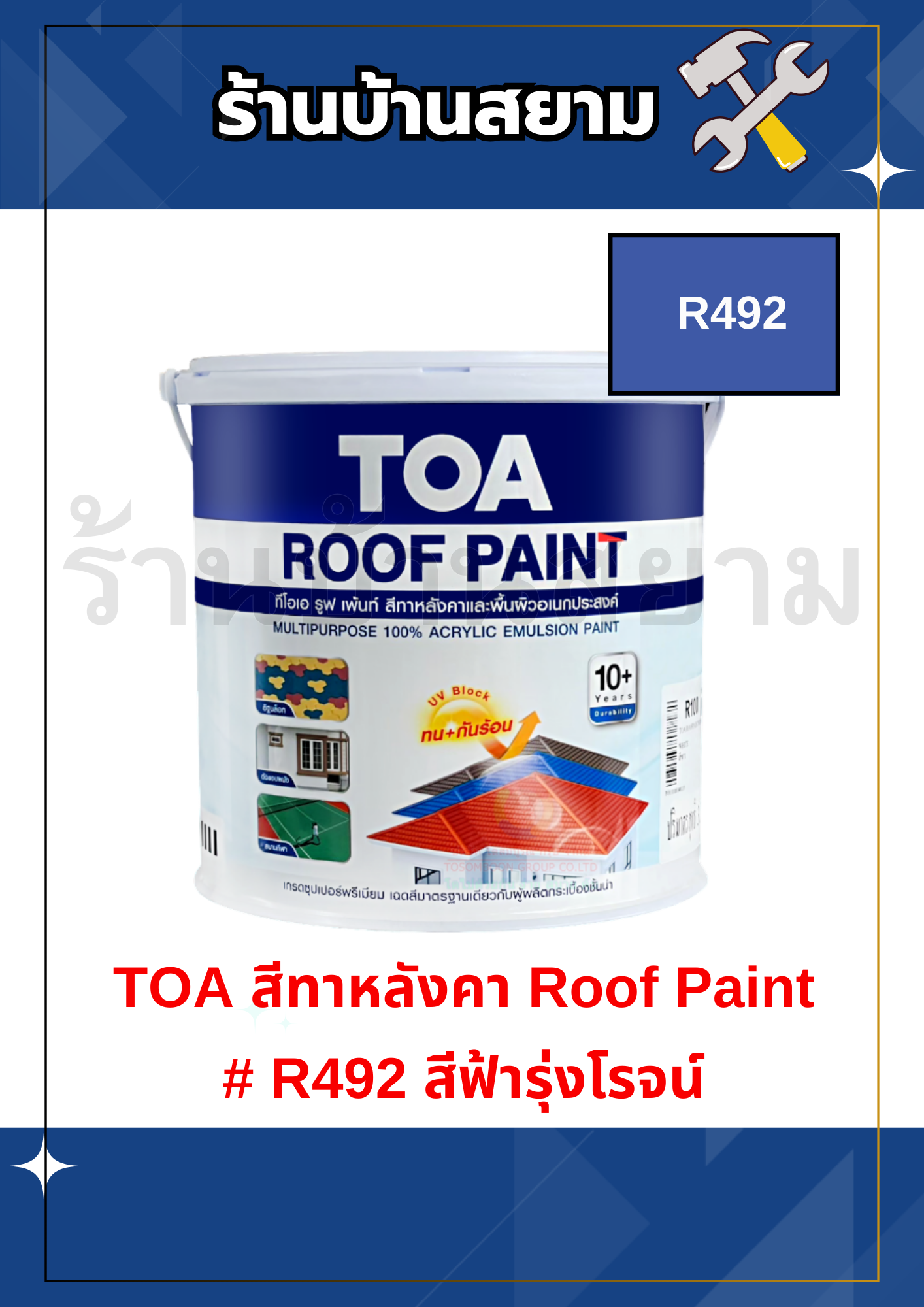 TOA สีทาหลังคา Roof Paint R492 ฟ้ารุ่งโรจน์ 1 แกลลอน