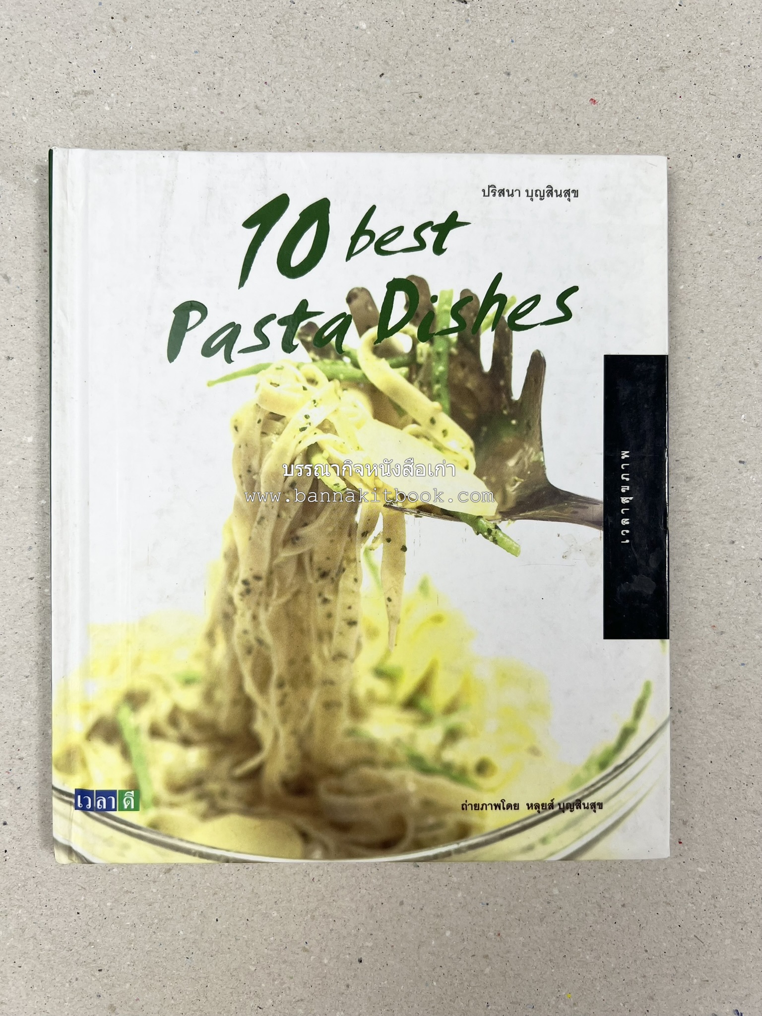 10 Best Pasta Dishes โดย : ปริสนา บุญสินสุข (หนังสือชุด "10 Best" ของสำนักพิมพ์เวลาดี).