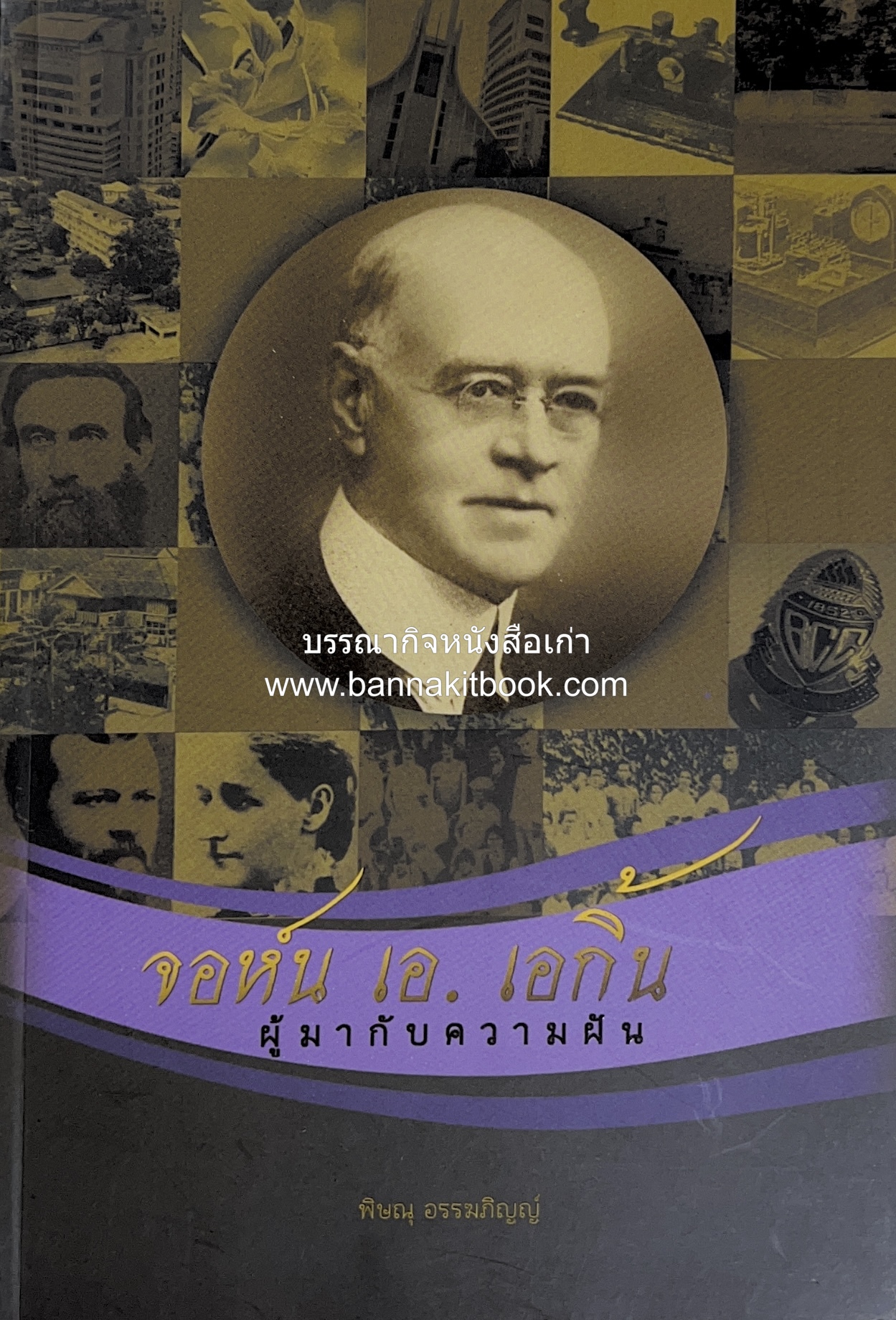 จอห์น เอ. เอกิ้น ผู้มากับความฝัน (เรื่องราวของมิชชันนารี) โดย : พิษณุ อรรฆภิญญ์.