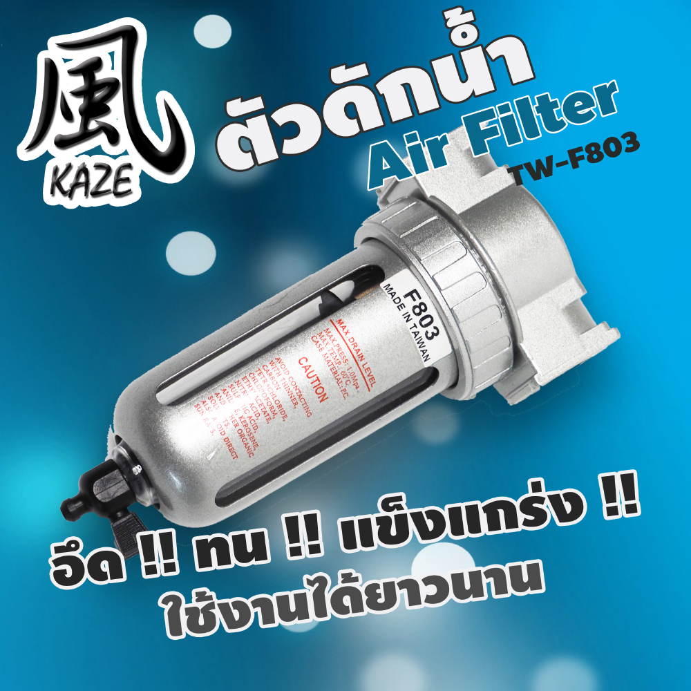 เครื่องดักน้ำ+ปรับลม TW-F803