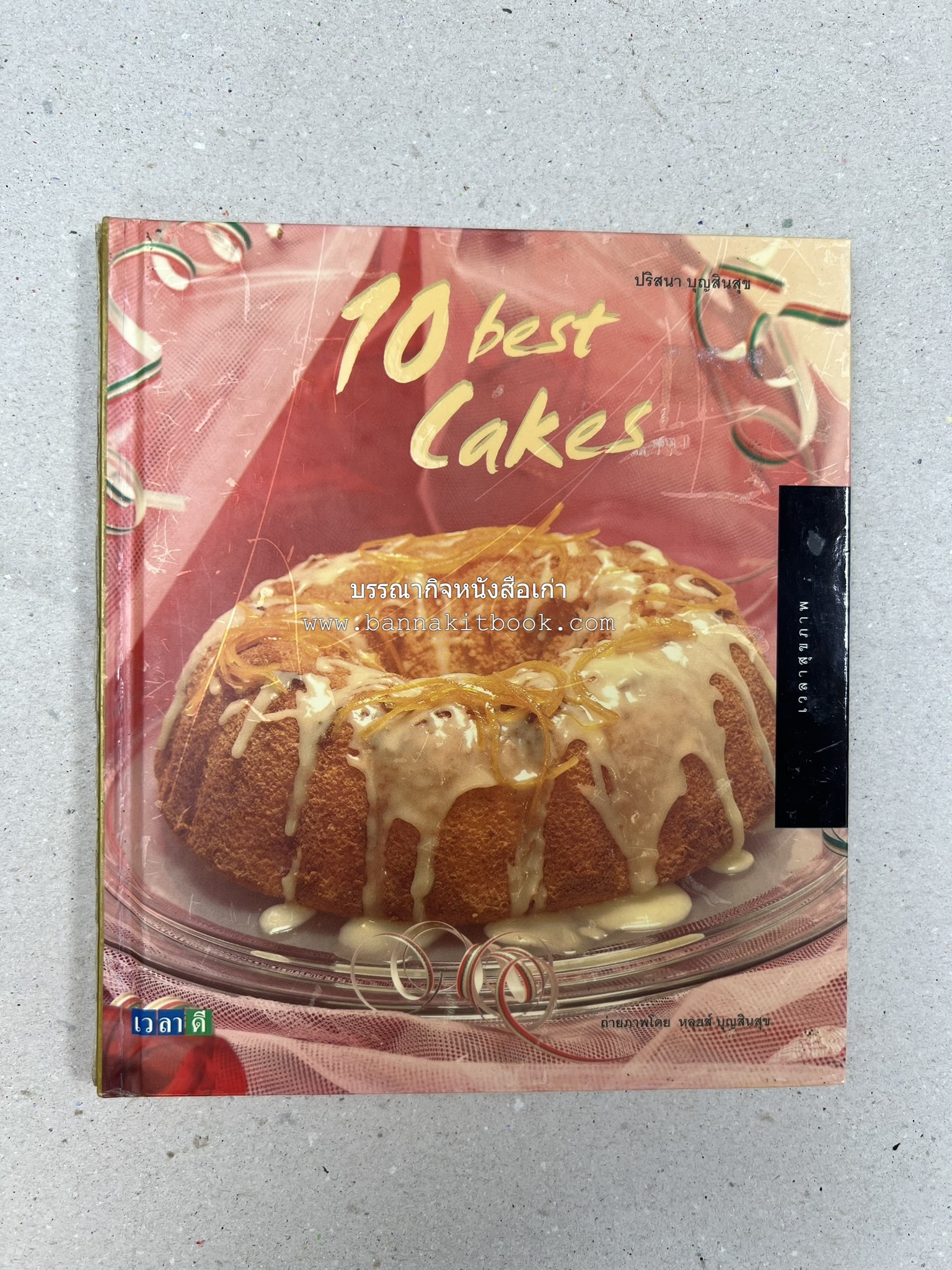 10 Best Cakes โดย : ปริสนา บุญสินสุข (หนังสือชุด "10 Best" ของสำนักพิมพ์เวลาดี).