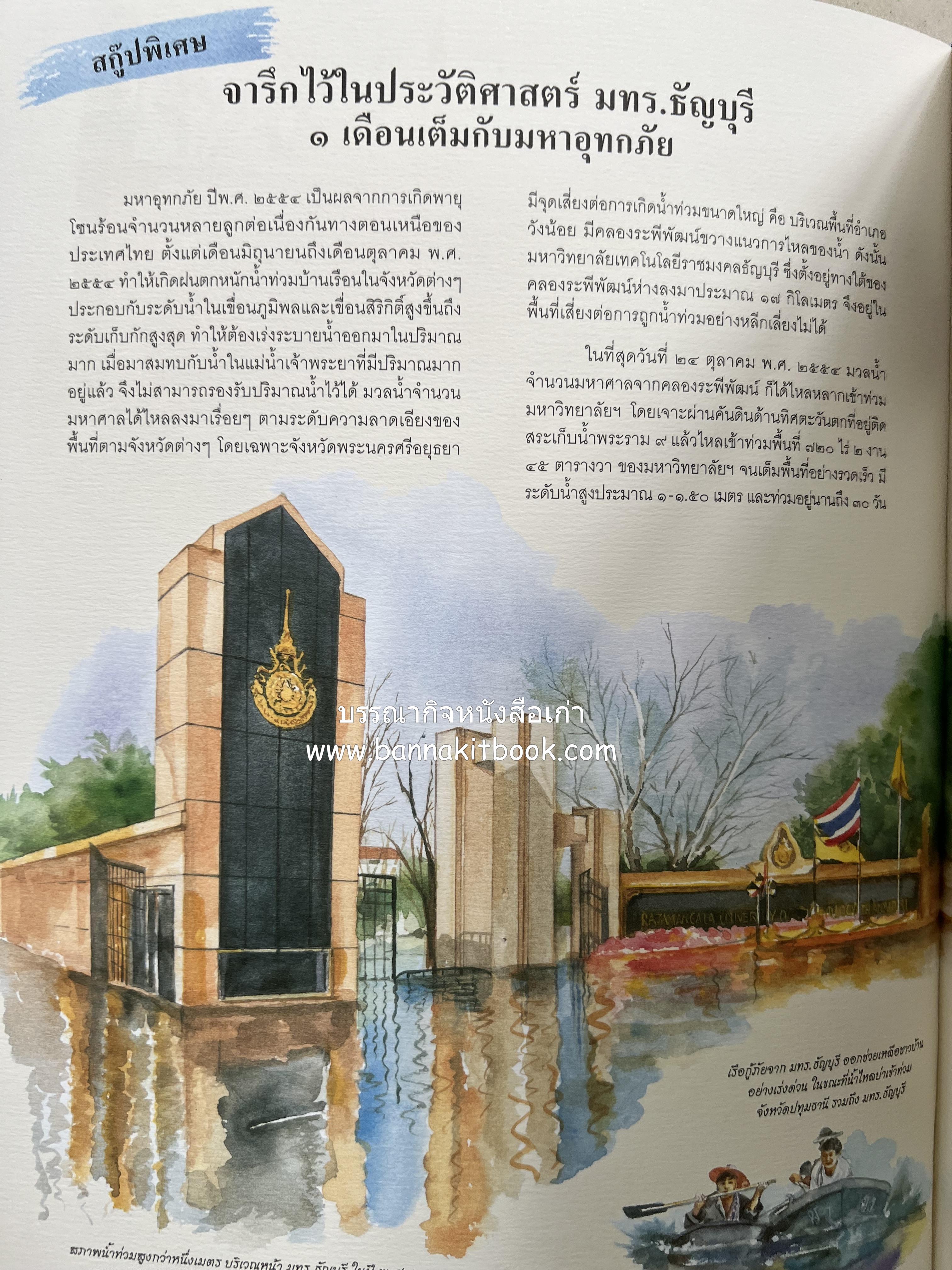 ๔๐ ปี มหาวิทยาลัยเทคโนโลยีราชมงคลธัญบุรี (เล่าเรื่องราววิวัฒนาการของมหาวิทยาลัยภาพวาดสีน้ำทั้งเล่ม).