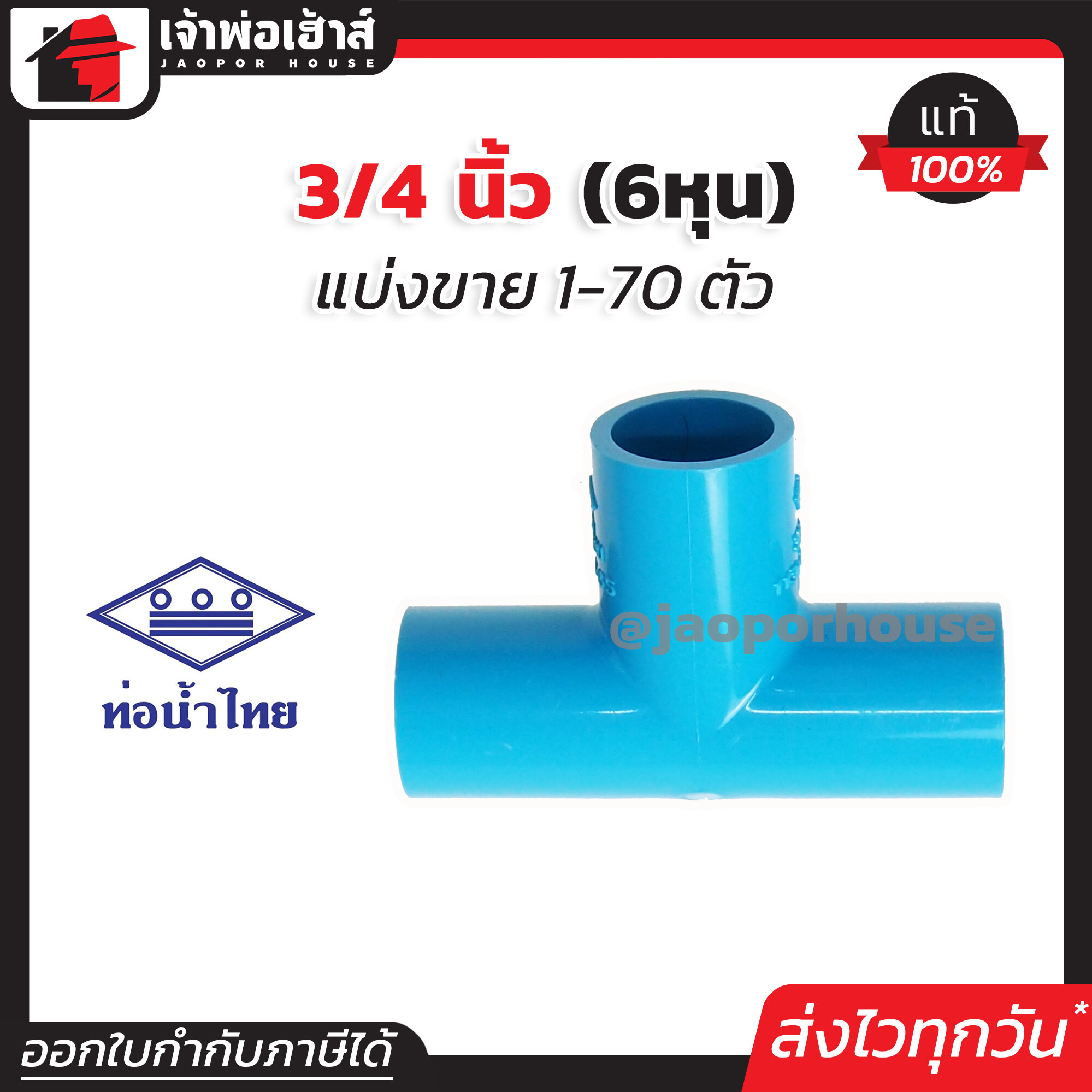 ท่อน้ำไทย สามทาง 3/4 นิ้ว (6หุน) แพ็ค 1-70 ชิ้น สีฟ้า สามทาง pvc ข้อต่อ pvc สามทาง K14-02