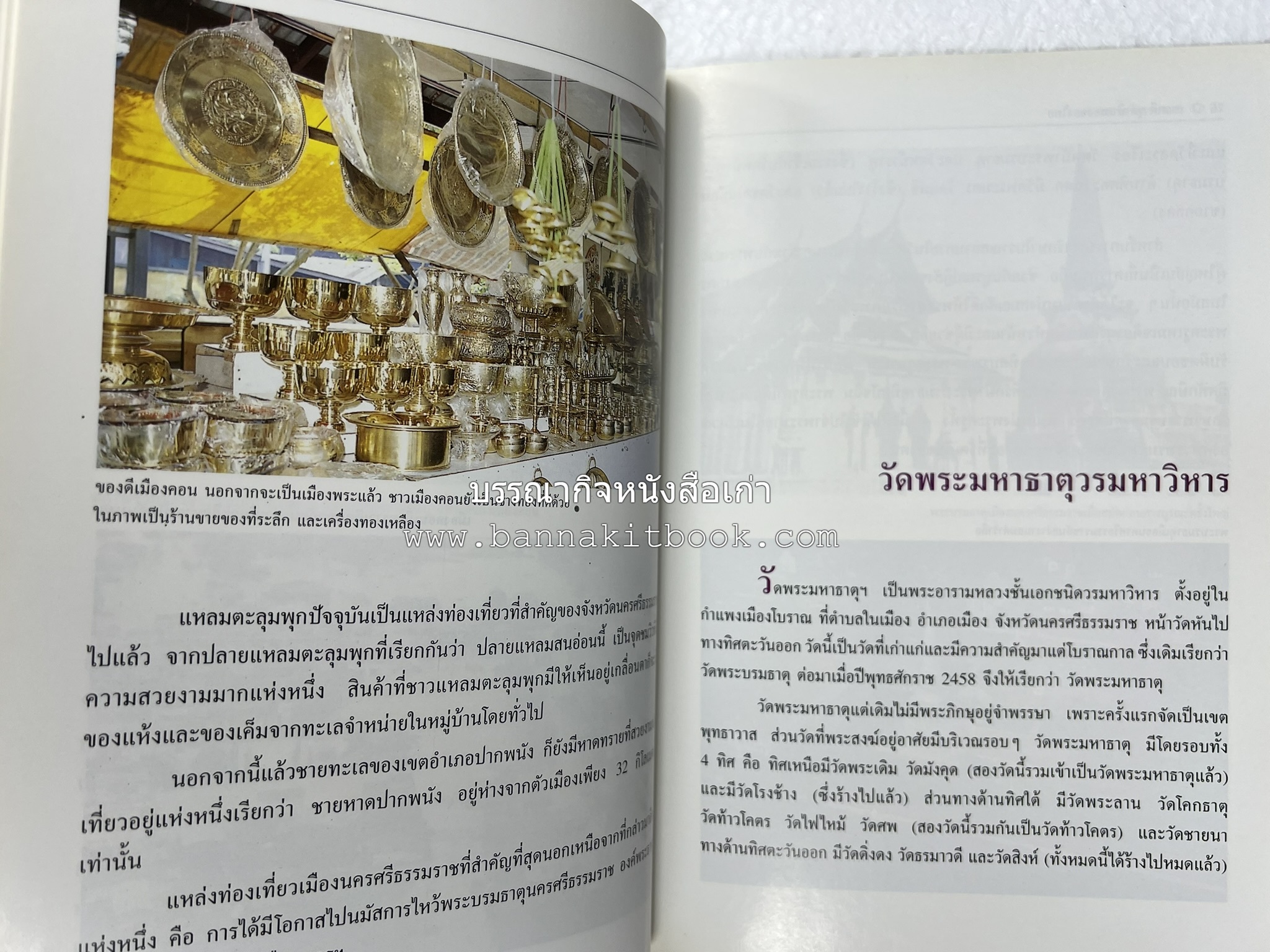 นครศรีธรรมราช สารคดีชุดถิ่นทองของไทย โดย : สมัย สุทธิธรรม.
