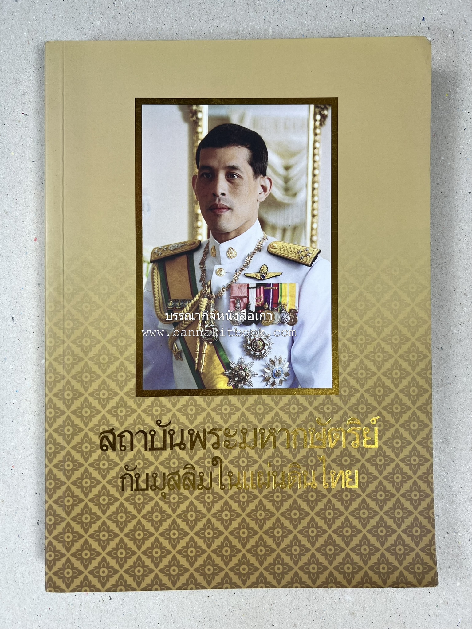 สถาบันพระมหากษัตริย์กับมุสลิมในแผ่นดินไทย โดย : ศาสตราจารย์ ดร.สุเนตร ชุตินธรานนท์.