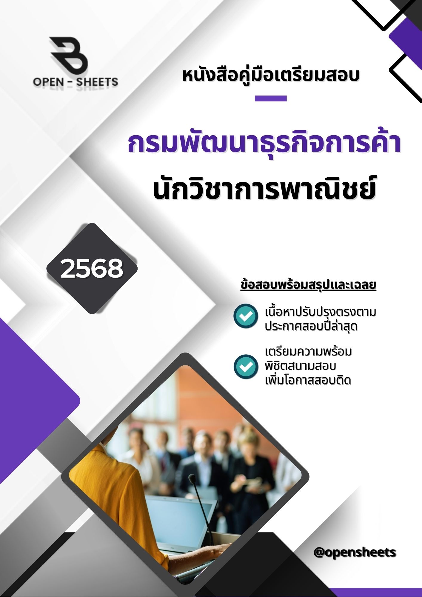 แนวข้อสอบ นักวิชาการพาณิชย์ กรมพัฒนาธุรกิจการค้า (อัปเดตล่าสุดปี 2568)