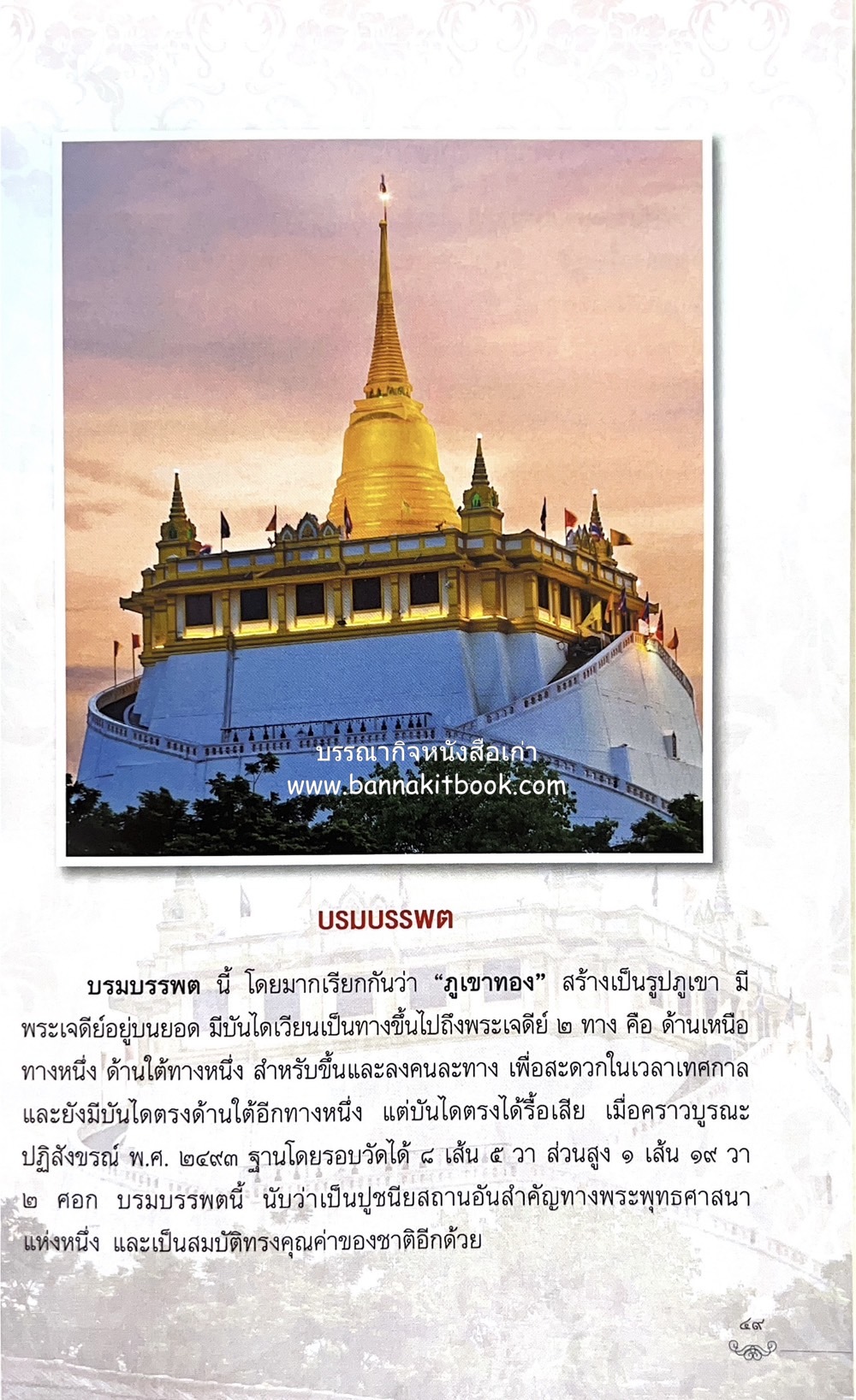 หนังสืออนุสรณ์พระราชทานเพลิงศพสมเด็จพระพุฒาจารย์ (เกี่ยว อุปเสโณ) ประวัติวัดสระเกศ (ภูเขาทอง) (3 เล่มชุด).