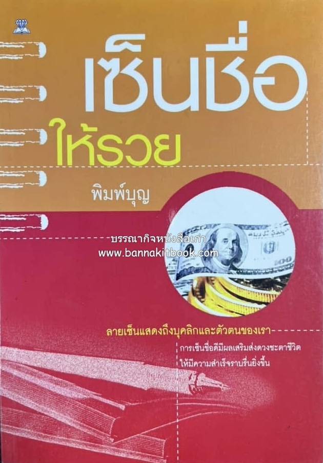 เซ็นชื่อให้รวย โดย : พิมพ์บุญ.