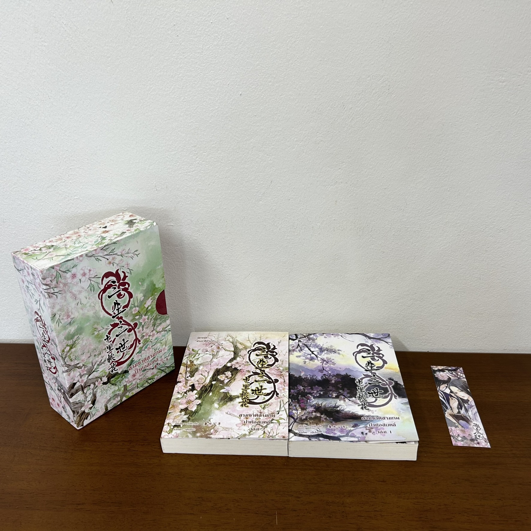 BOXSET สามชาติสามภพ ป่าท้อสิบหลี่ เล่ม 1-2 จบ ... ถังชีกงจื่อ เขียน (มือสอง) แปลจีน นิยาย