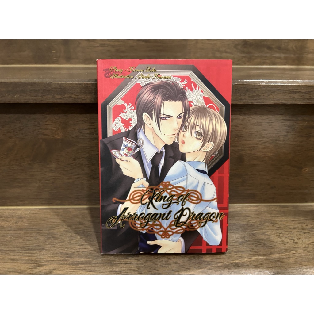[YAOI] King of Arrogent Dragon ... Kanou Riko (มือสอง) นิยายวาย