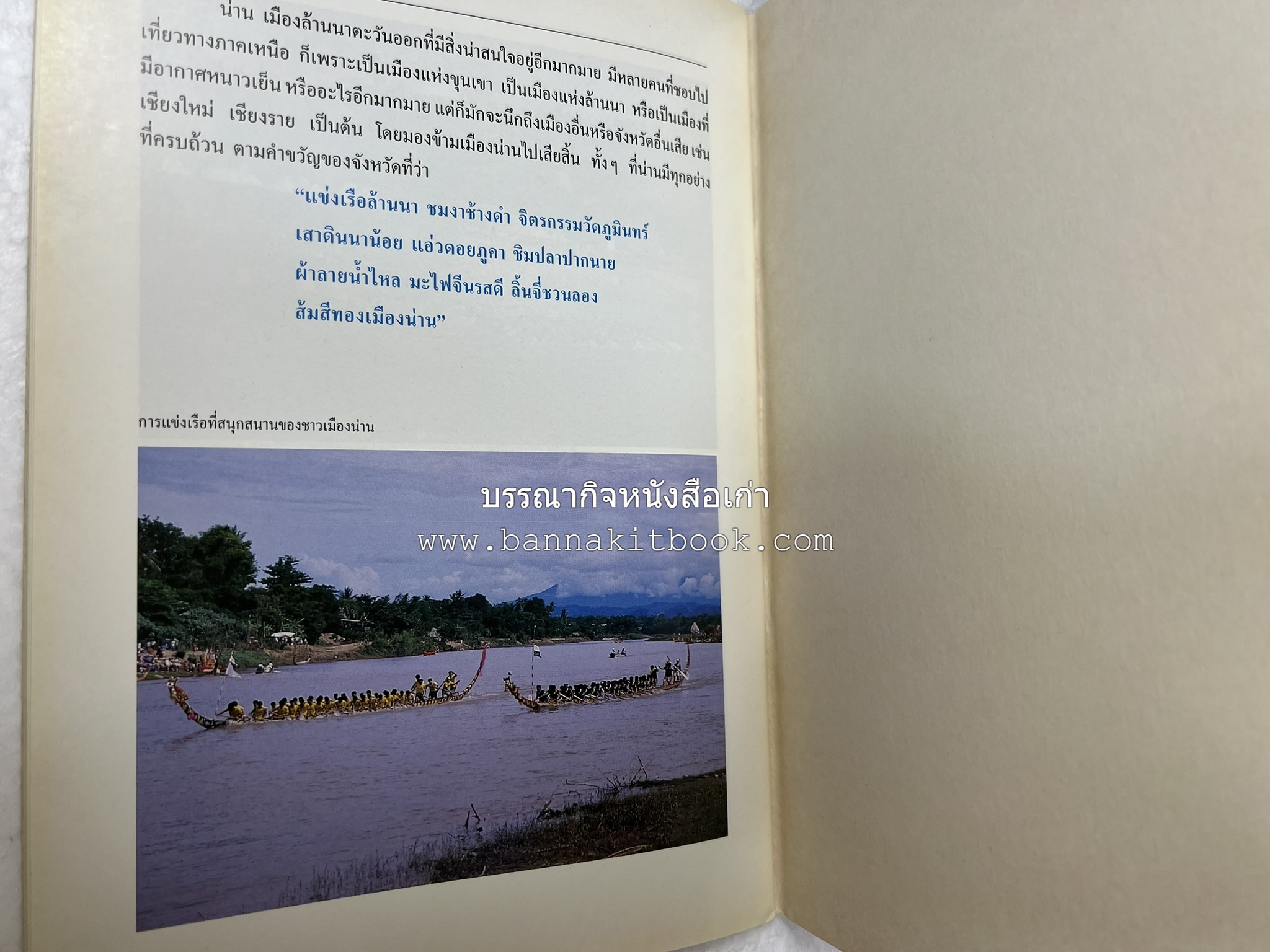น่าน สารคดีชุดถิ่นทองของไทย โดย : สมัย สุทธิธรรม.