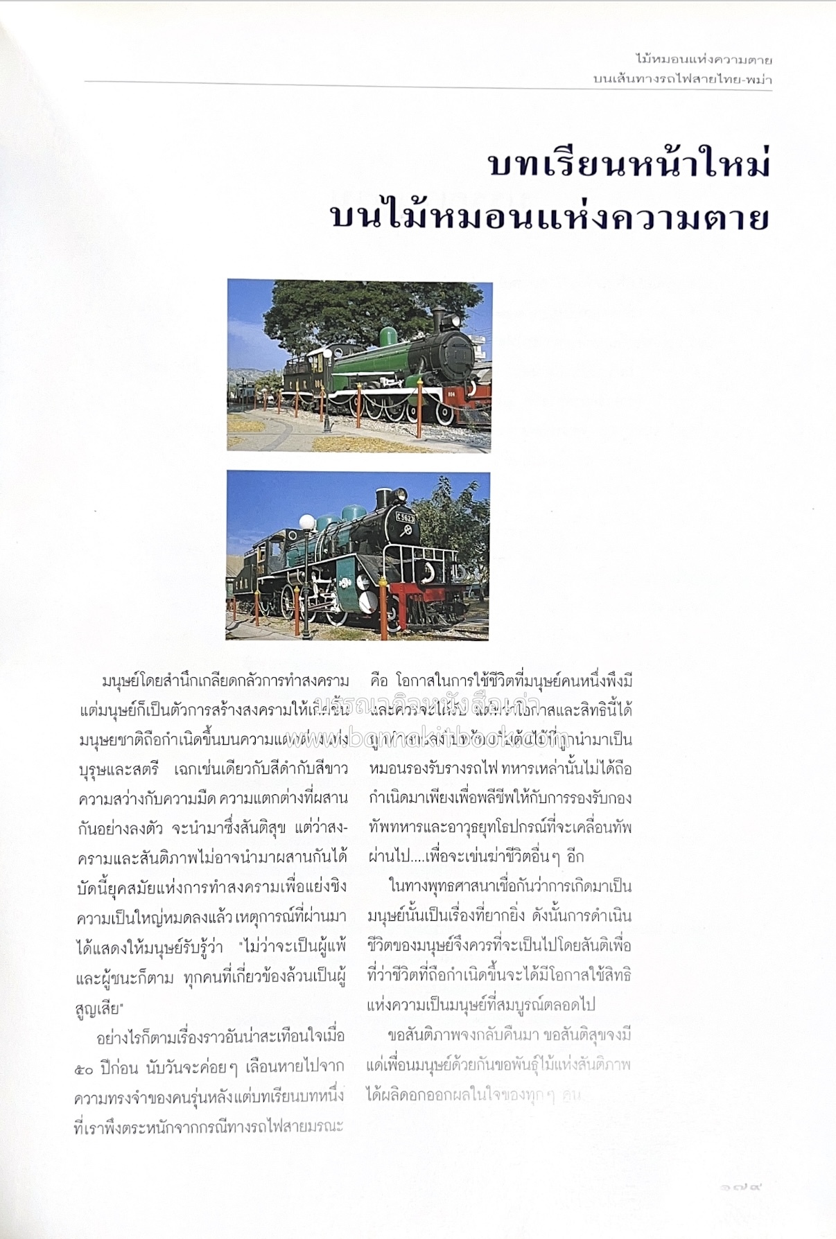 มรดกสันติภาพ : ไม้หมอนแห่งความตายบนเส้นทางรถไฟสายไทยพม่า / ตะรุเตา..บทเรียนแห่งความรุนแรงในกำแพงคลื่นลมแห่งเสรีภาพ.