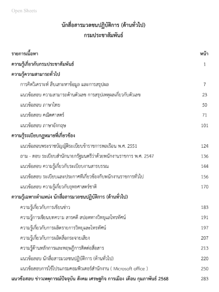 แนวข้อสอบ นักสื่อสารมวลชนปฏิบัติการ (ด้านทั่วไป) กรมประชาสัมพันธ์