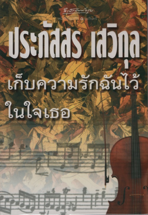 เก็บความรักฉันไว้ในใจเธอ
