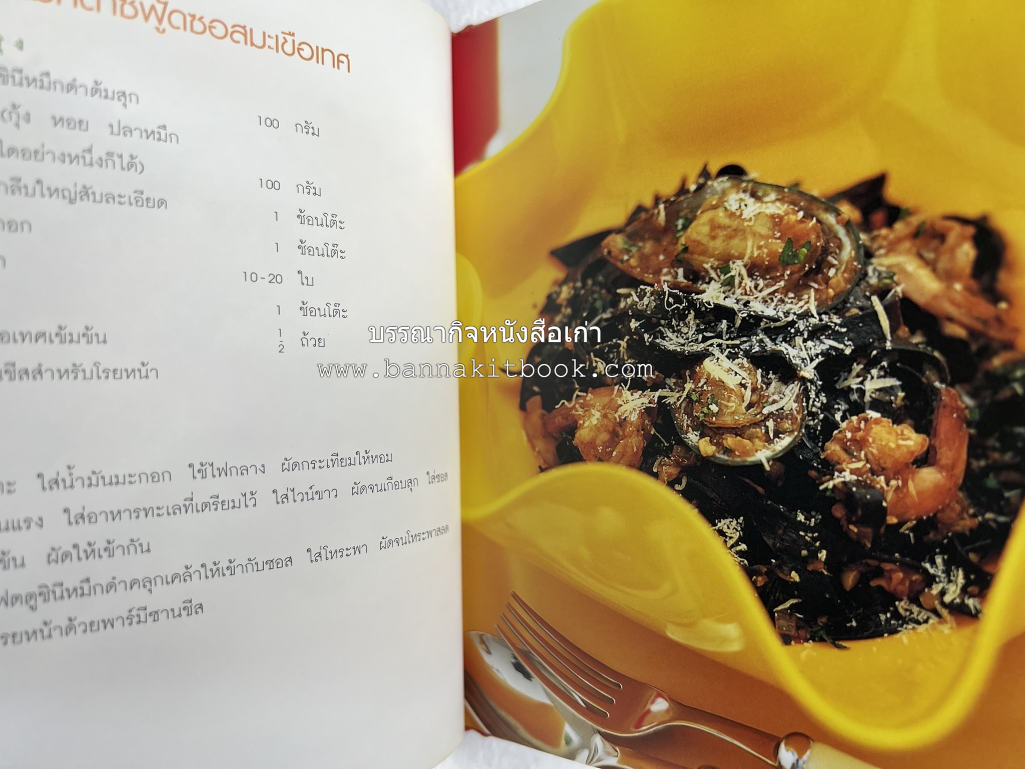 PASTA LOVER โดย : ธนภูมิ อโศกตระกูล (หนังสือชุดอาหารการกิน ของสำนักพิมพ์ครัวบ้านและสวน).