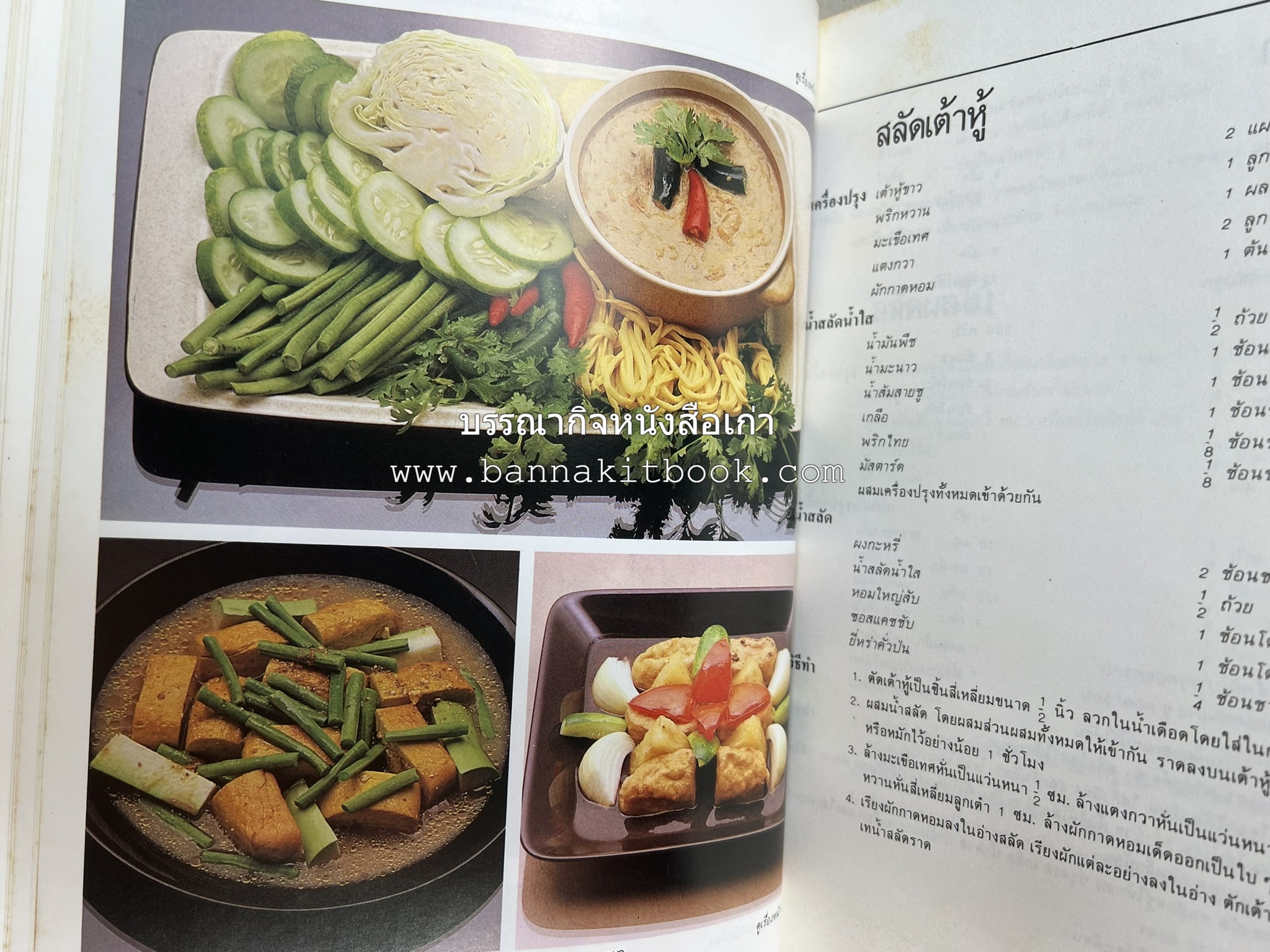 อาหารมังสวิรัติ โดย : อาจารย์ศรีสมร คงพันธุ์ - อาจารย์มณี สุวรรณผ่อง.