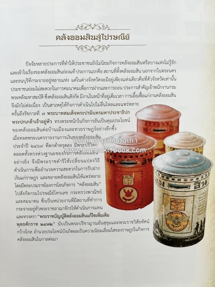 ออมสินของแผ่นดิน หนังสือพระราชทานเพลิงพระศพสมเด็จพระเจ้าภคินีเธอเจ้าฟ้าเพชรรัตนราชสุดา สิริโสภาพัณณวดี.