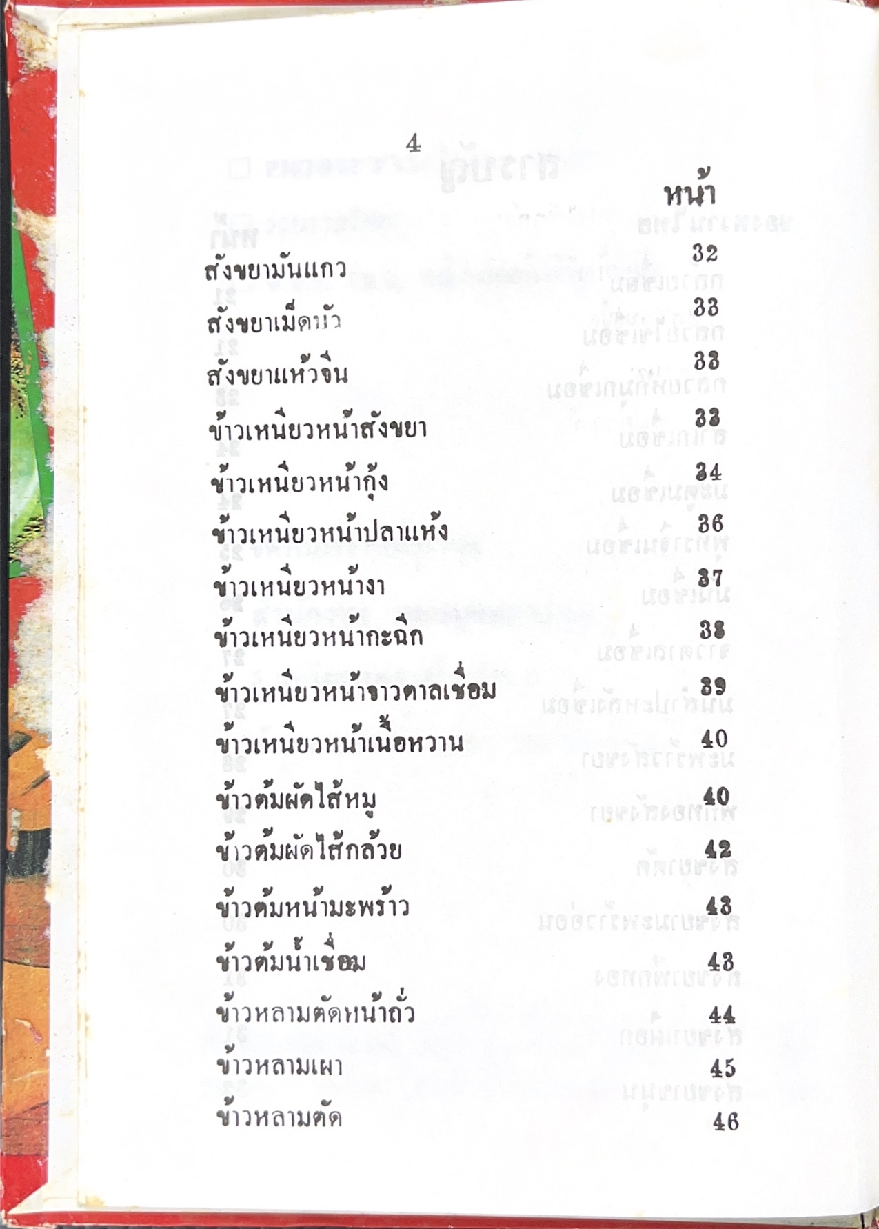 ตำราของหวาน (ไทย-ฝรั่ง) ของ “จ.จ.ร.” (หม่อมเจ้าหญิงจันทร์เจริญ รัชนี) หลานแม่ครัวหัวป่าก์ (เล่มพิเศษ).