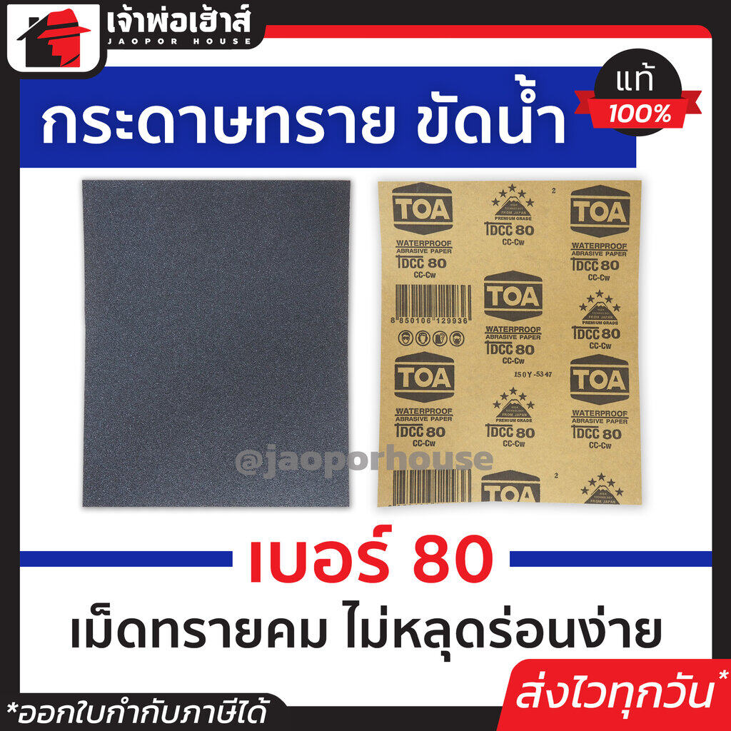 กระดาษทราย กระดาษทรายแผ่น ขัดน้ำ TOA เบอร์ 80 ใช้สำหรับขัดชิ้นงานเหล็ก เฟอร์นิเจอร์พลาสติก ขัดสีพ่นรถยนต์ กระดาษทรายน้ำ