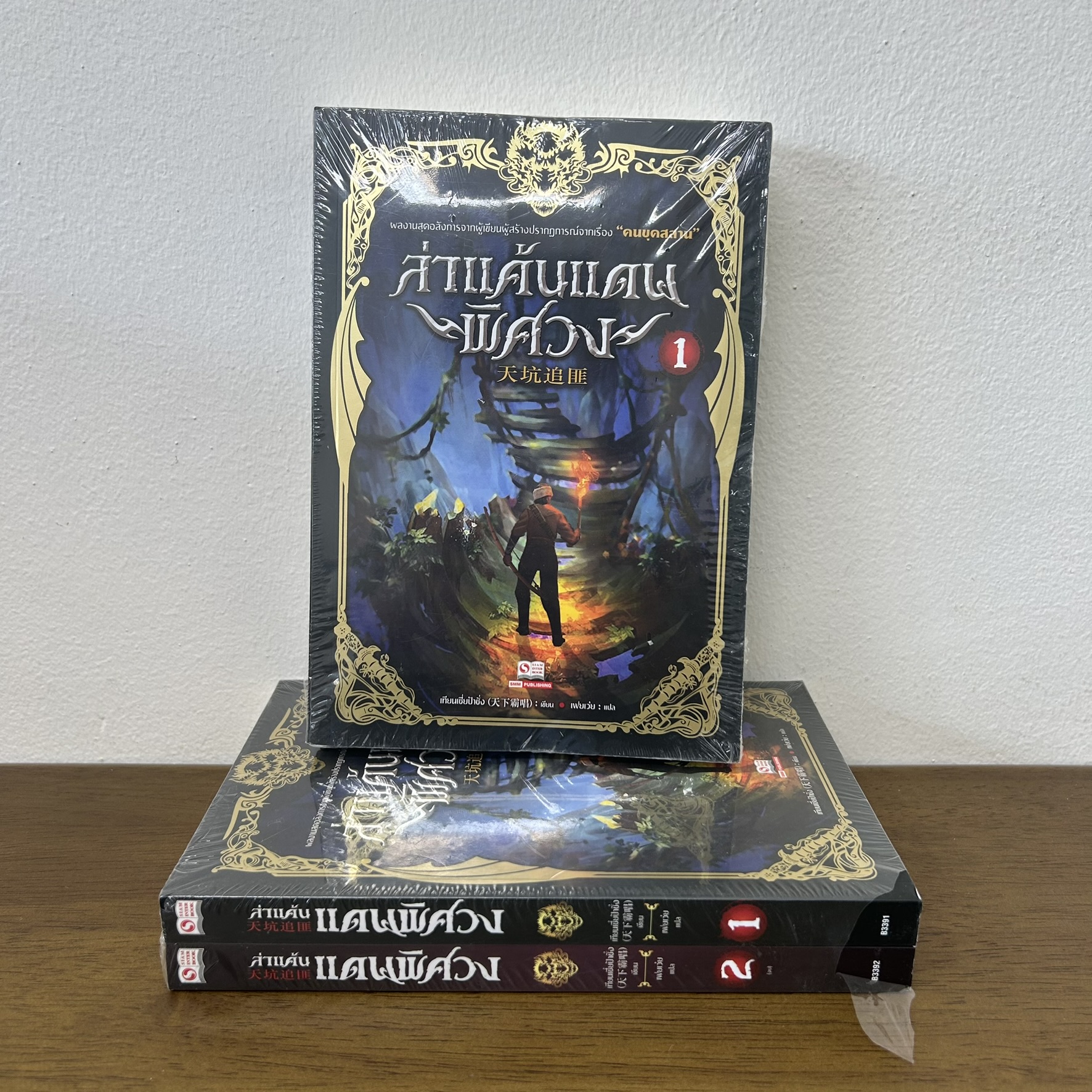 ชุด ล่าแค้นแดนพิศวง เล่ม 1-2 จบ ... เทียนเซี่ยป้าชั่ง (มือหนึ่งขีดสัน) นิยาย กำลังภายใน แปลจีน สยามอินเตอร์ SIAM INTER