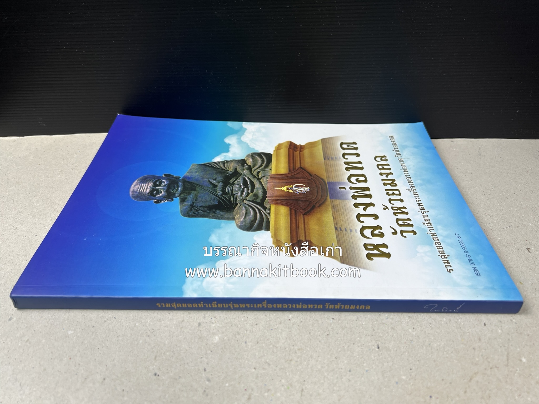 หลวงพ่อทวด วัดห้วยมงคล (รวมสุดยอดทำเนียบรุ่น พระเครื่องหลวงพ่อทวด วัดห้วยมงคล).