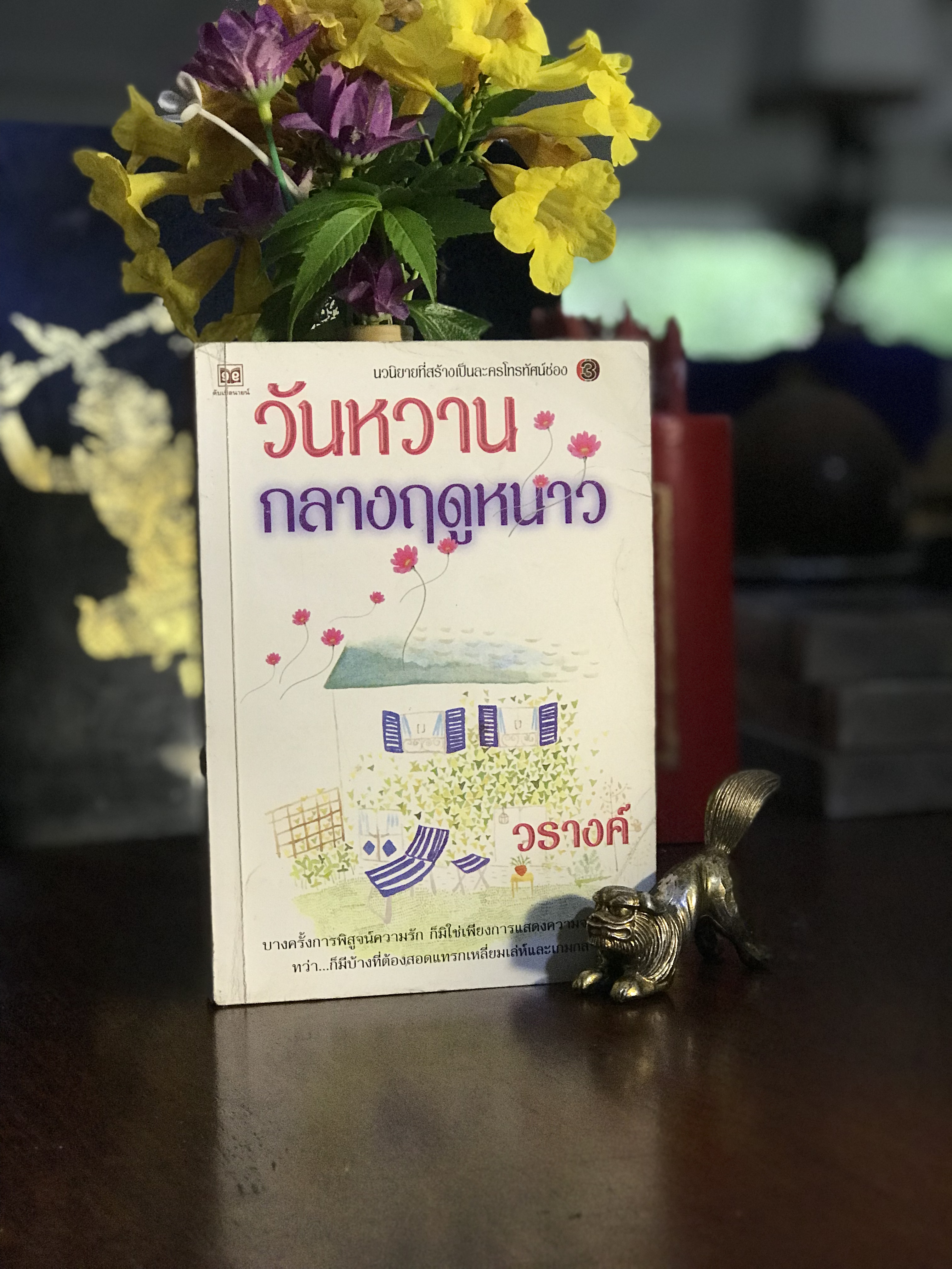 วันหวานกลางฤดูหนาว ผู้เขียน: วรางค์ สำนักพิมพ์: ดับเบิ้ลนายน์ | H15