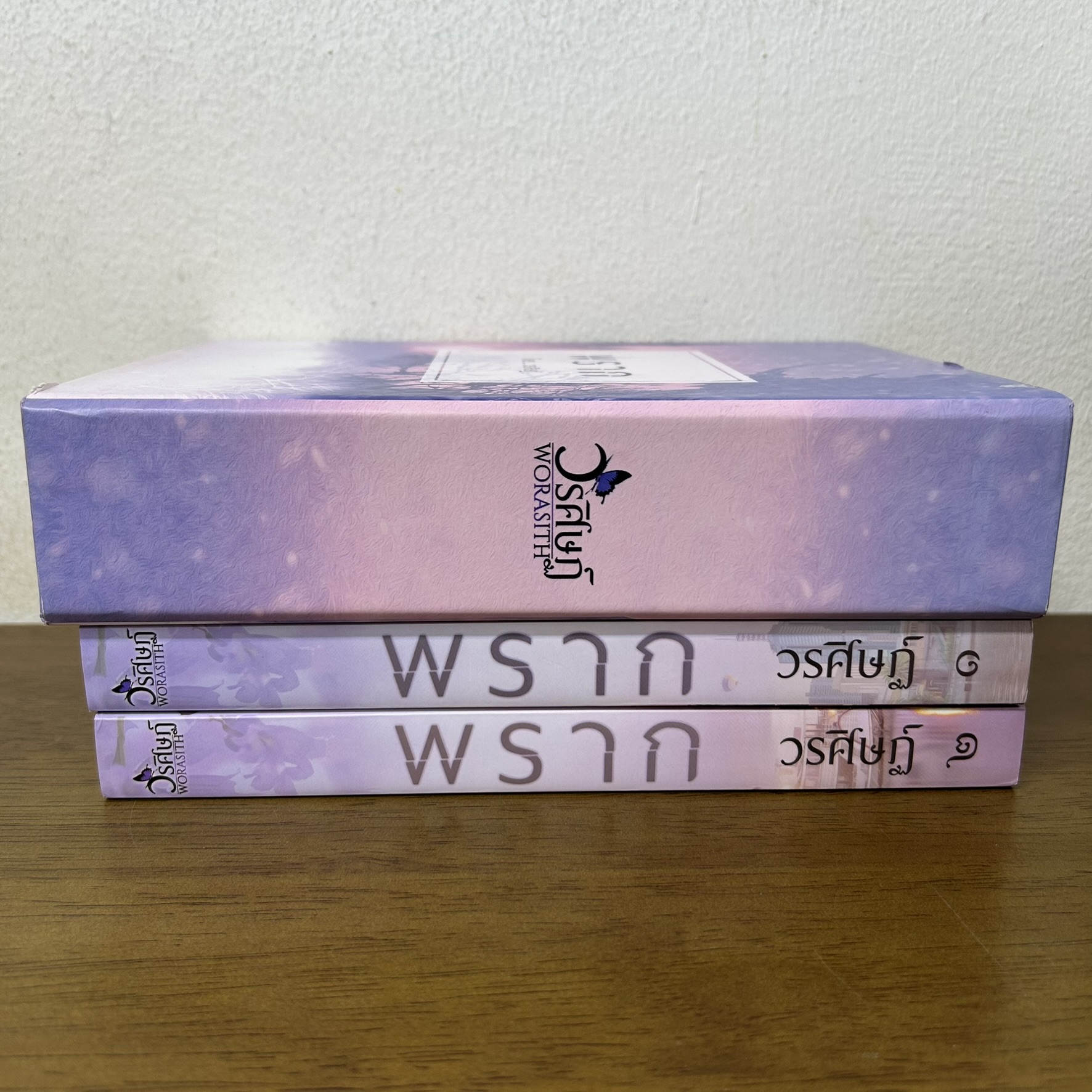 BOXSET พราก เล่ม 1-2 จบ ครบชุด ... วรศิษฏ์ (มือสอง) นิยาย โรมานซ์ ทำมือ