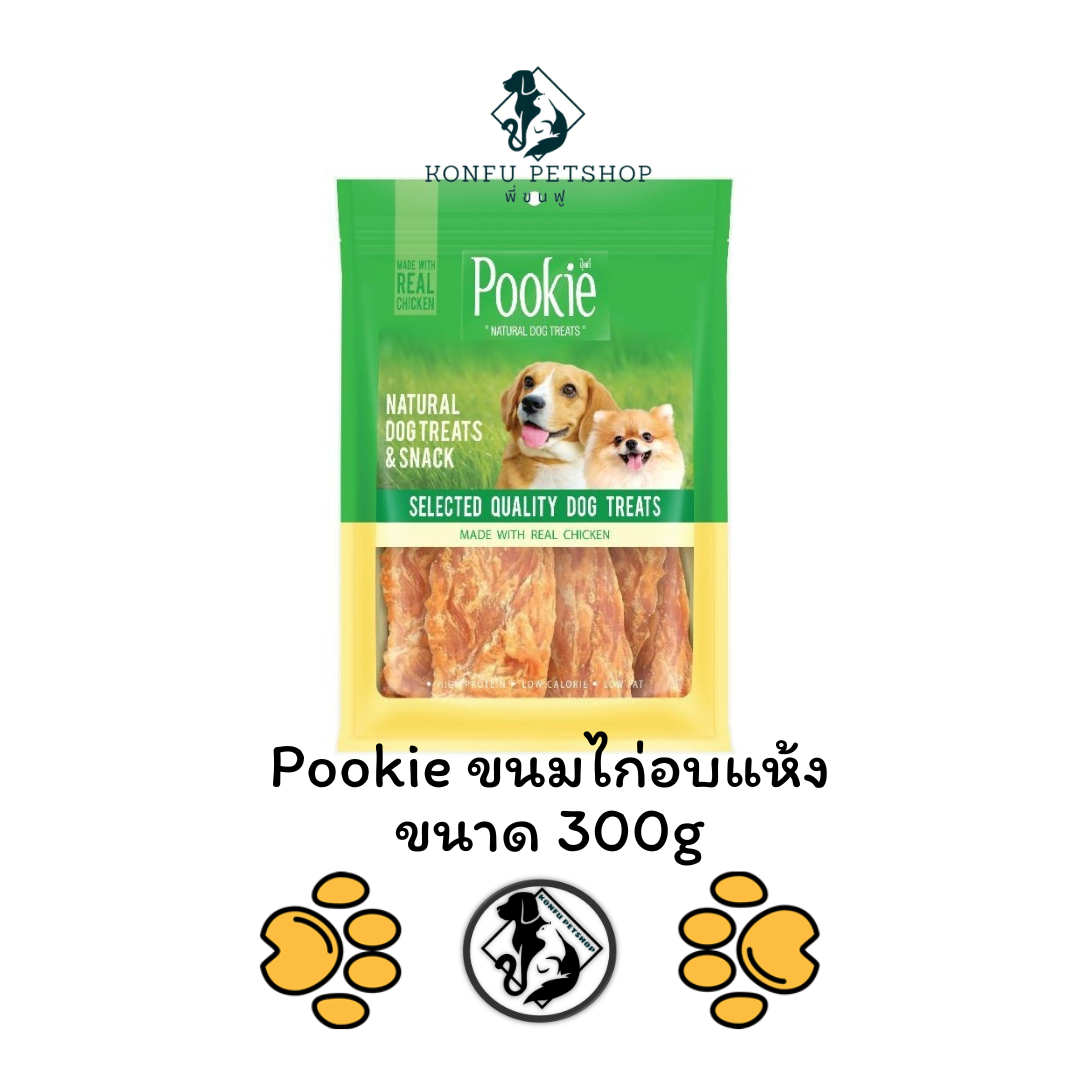 Pookie ปุ๊กกี้ ขนมไก่ อบแห้ง ขนาด 300g