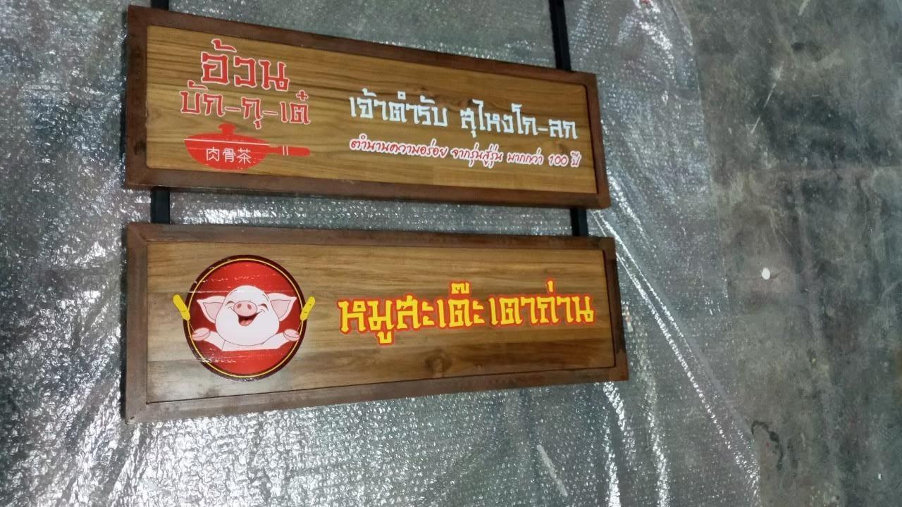 งานป้ายไม้สัก ไม้สนพิมพ์UV