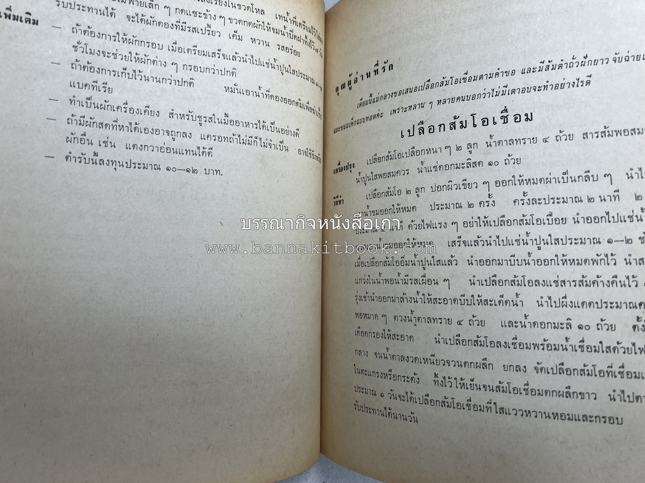ตำรับอาหารแบบประหยัดและสงวนคุณค่า : เคล็ดลับในการปรุงอาหาร โดย : "แม่กลาง" (ประยงค์ จินดาวงศ์).