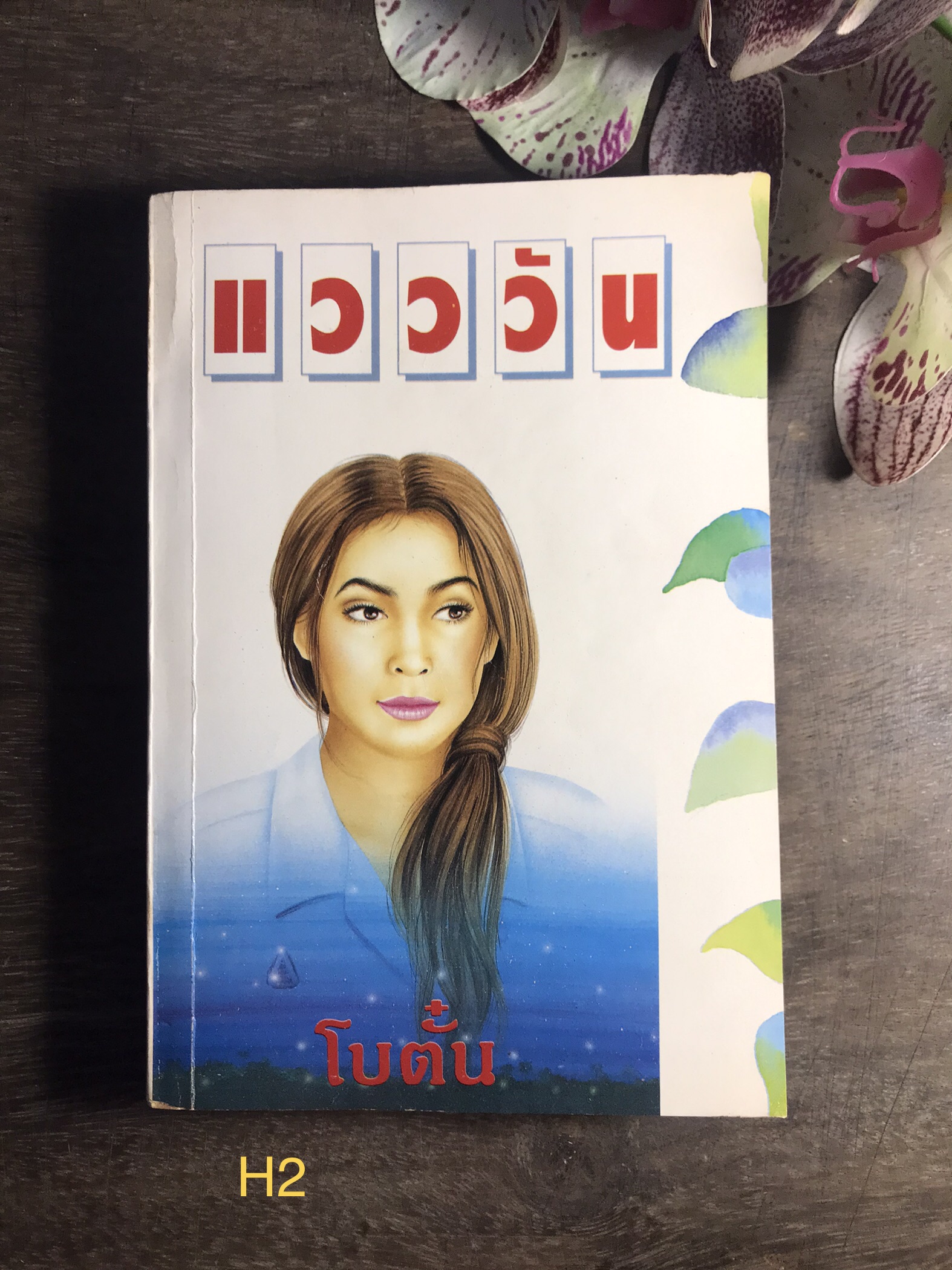 แวววัน ผู้เขียน โบตั๋น สำนักพิมพ์บูรพาส์น